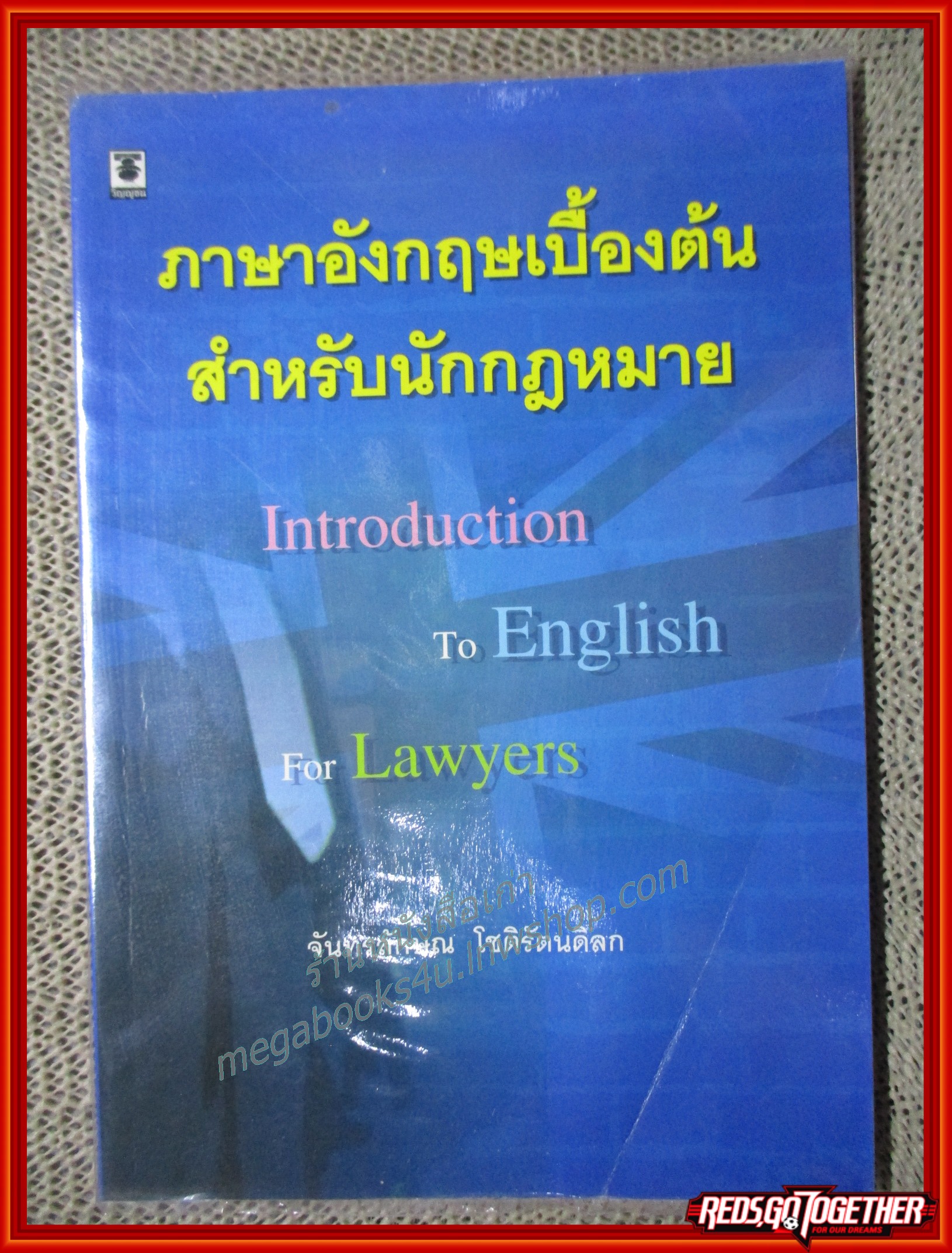 หนังสือ ภาษาอังกฤษเบื้องต้นสำหรับนักกฎหมาย / จันทรลักษณ โชติรัตนดิลก / ไม่มีรอยขีดเขียน