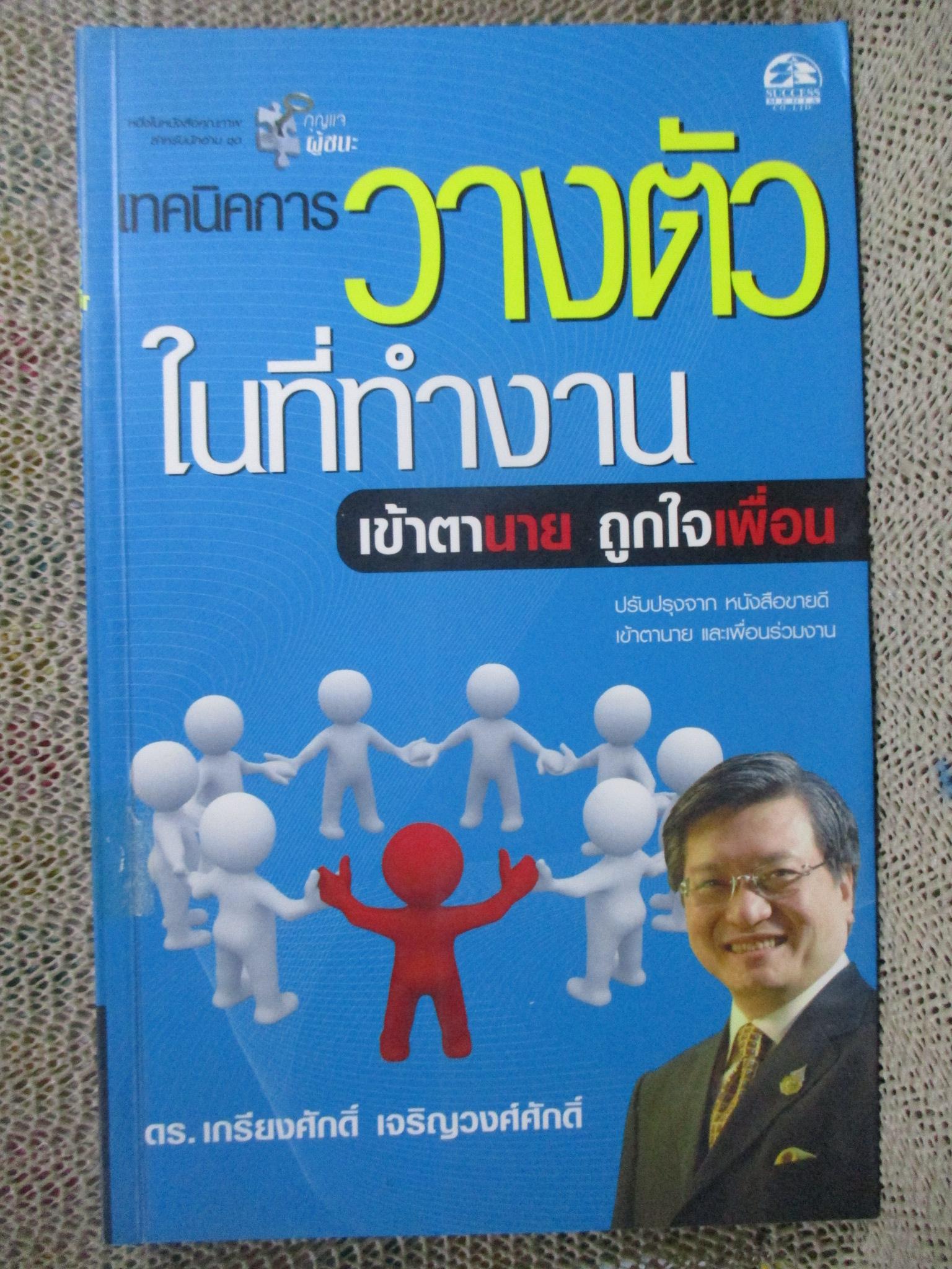 เทคนิคการวางตัวในที่ทำงาน เข้าตานาย ถูกใจเพื่อน / เกรียงศักดิ์ เจริญวงศ์ศักดิ์ /