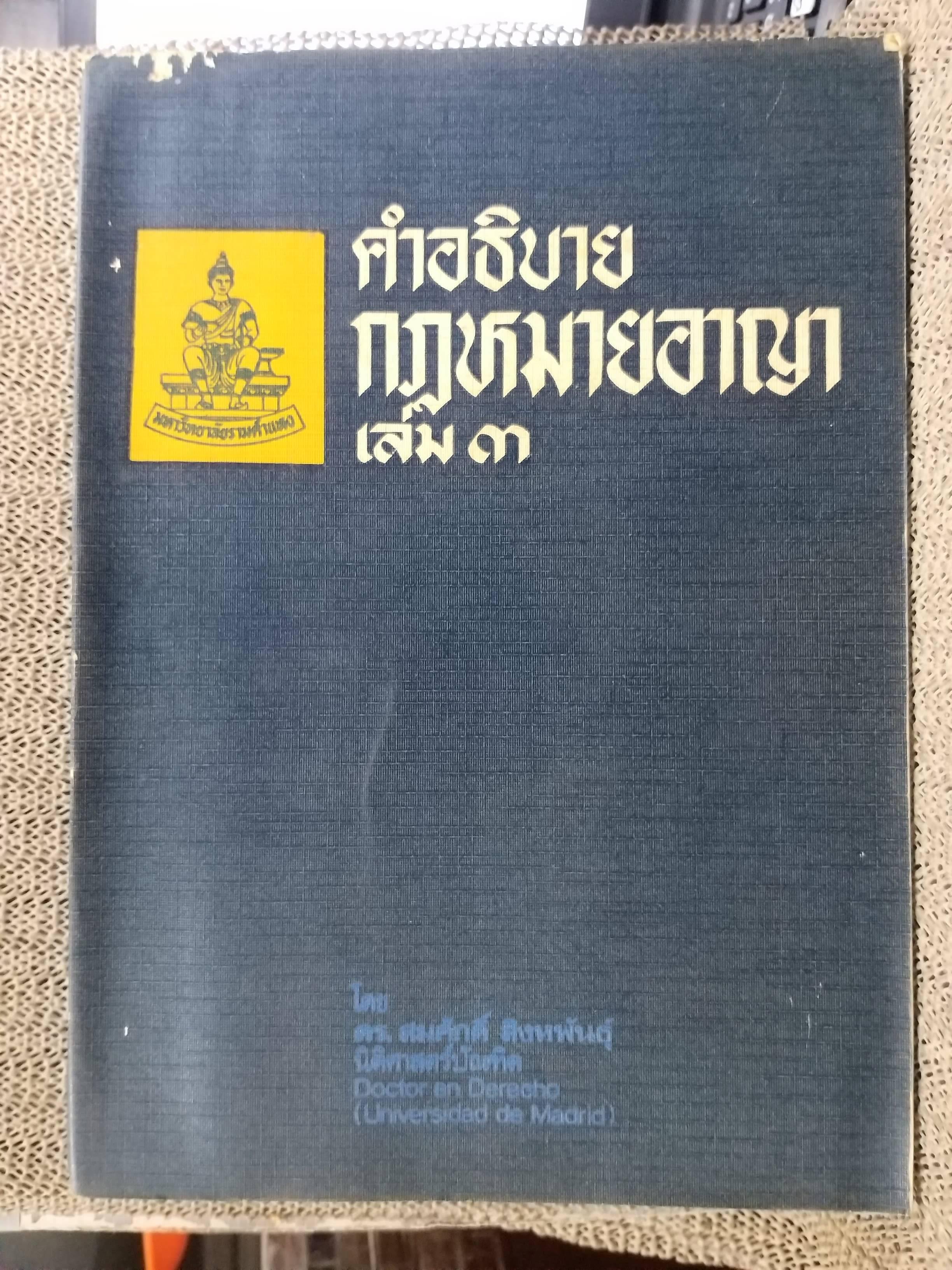 หนังสือ คำอธิบาย กฎหมายอาญา เล่ม 3 (ภาคความผิด) / สมศักดิ์ สิงหพันธ์
