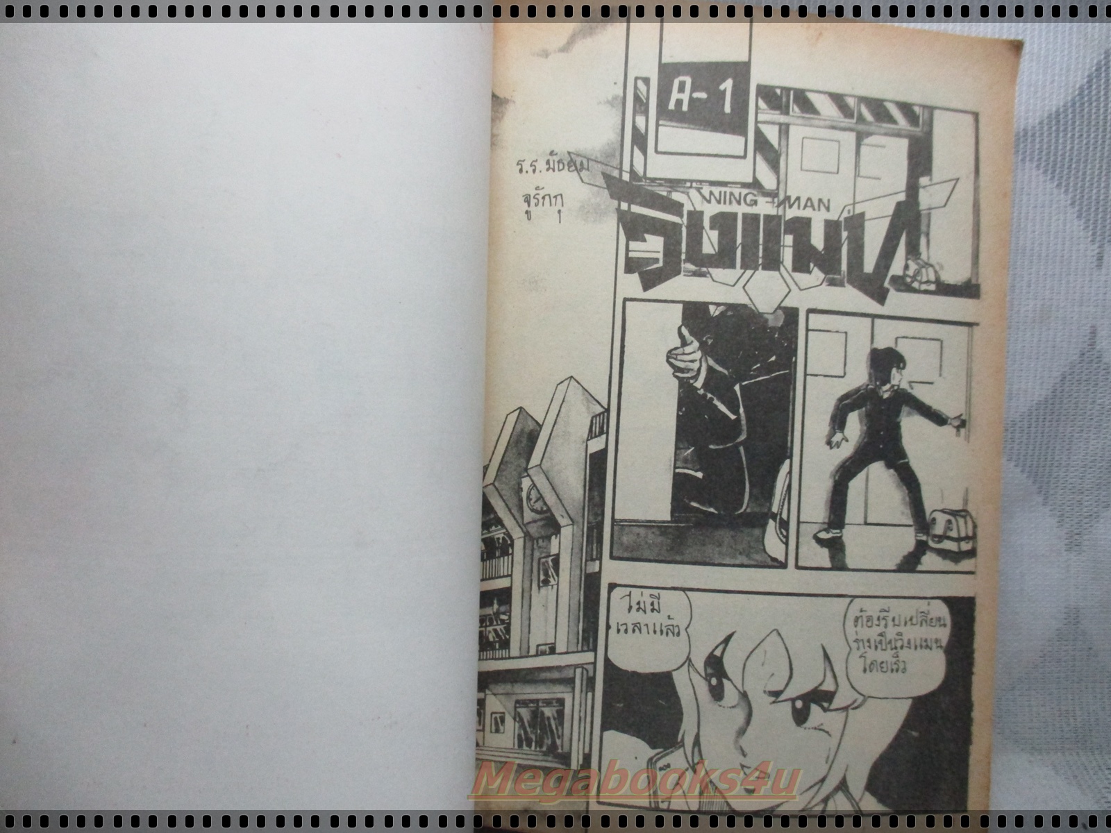 การ์ตูนเก่าวิงแมน WING MAN เล่มเดียวจบ