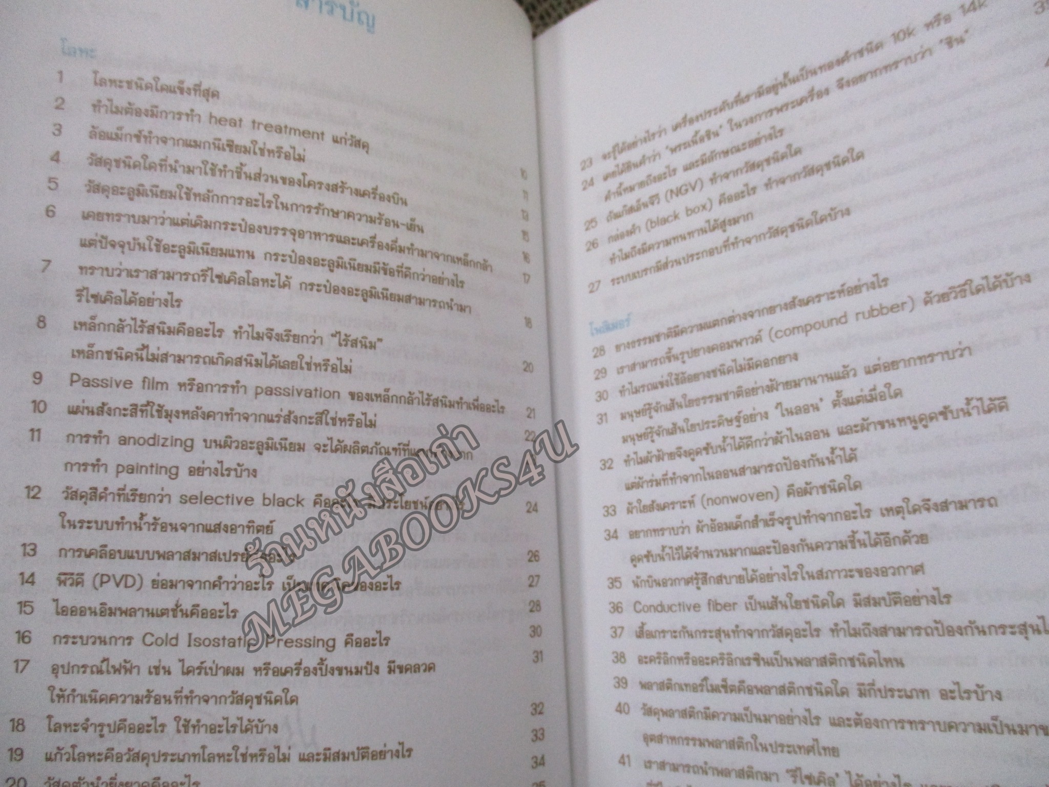 100 ถาม-ตอบเรื่องวัสดุ / รวบรวมและเรียบเรียง, ฐาปนี อินทรทัต