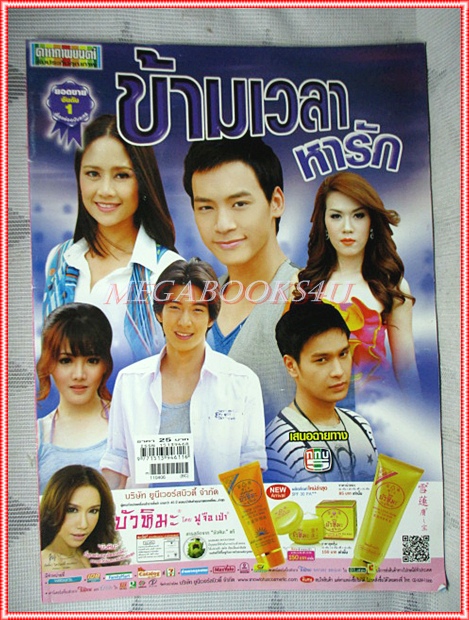 นิตยสารเรื่องย่อละคร ข้ามเวลาหารัก สภาพดี