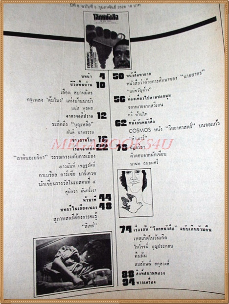 นิตยสารโลกหนังสือ ปีที่6 ฉบับที่05 กุมภาพันธ์ 2526 ลาตินอเมริกา วรรณกรรมกับการเมือง