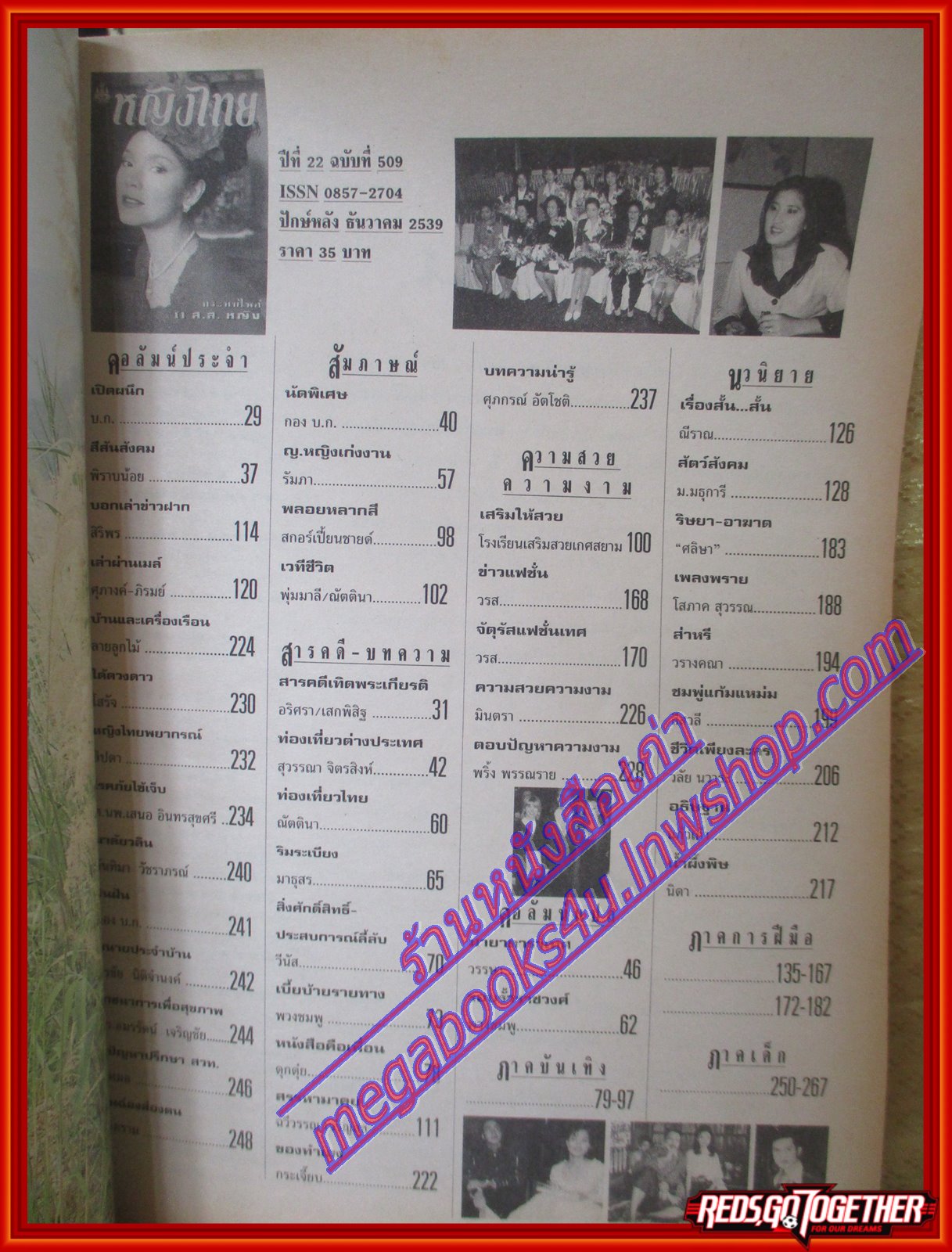 นิตยสารหญิงไทย ฉบับที่509 ปี2539 ปก นิ้ง กุลสตรี สัมภาษณ์ยอดสร้อย โกมารกุล