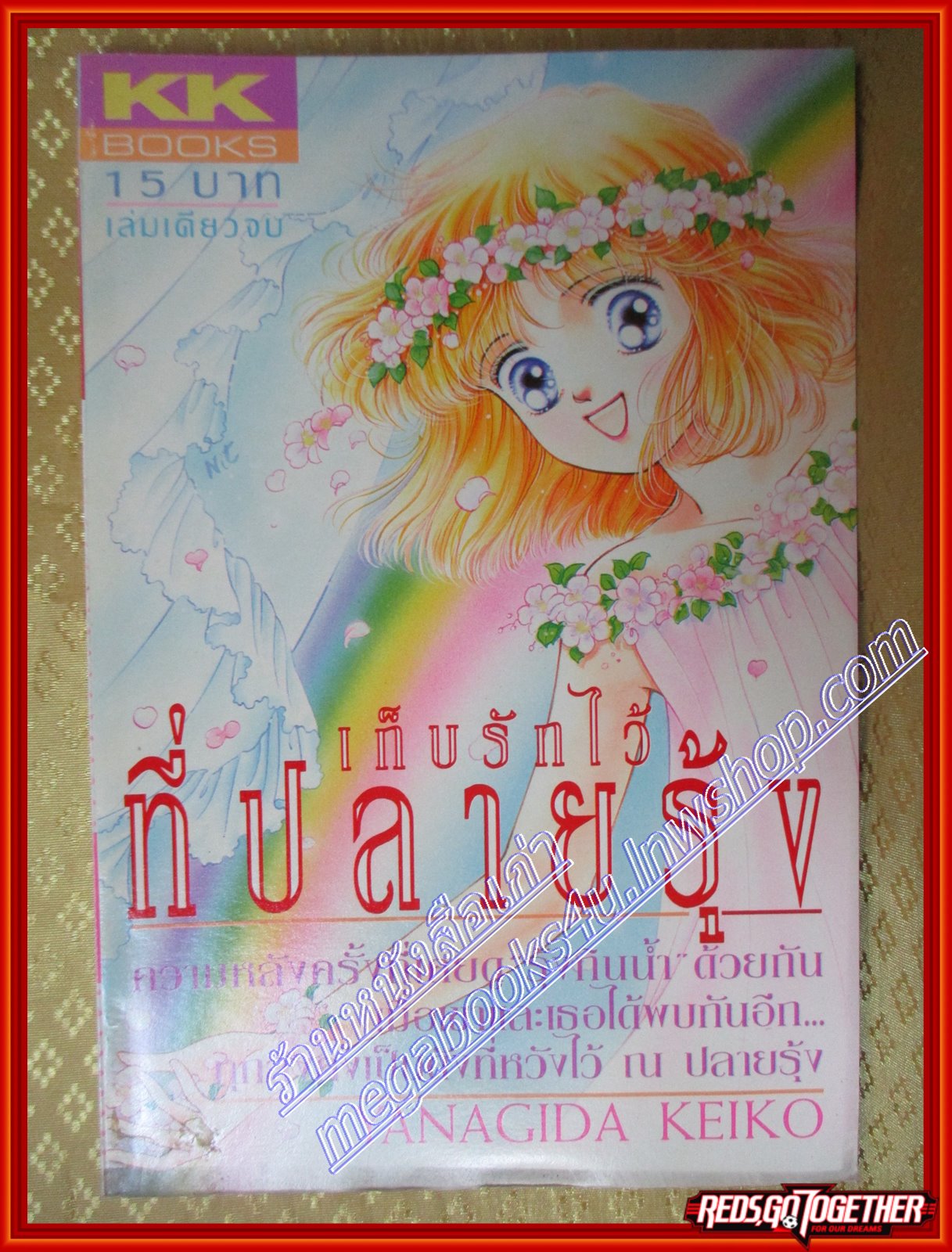 การ์ตูนบ้าน เก็บรักไว้ที่ปลายรุ้ง โดย YANAGIDA KEIKO เล่มเดียวจบ สนพ.KK BOOKS