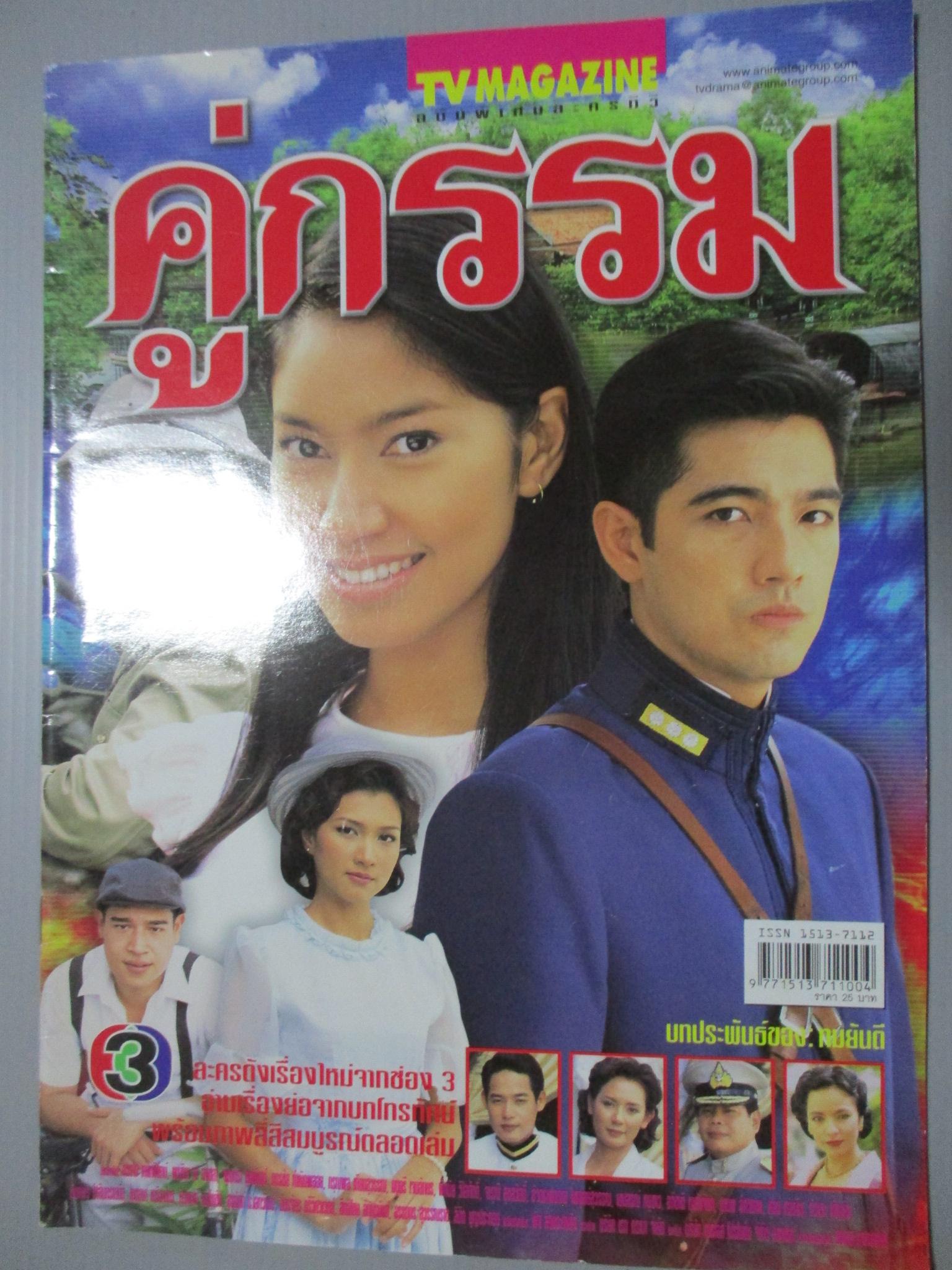 นิตยสารเรื่องย่อละครโทรทัศน์ คู่กรรม ศรราม เทพพิทักษ์ พรชิตา ณ สงขลา ปี2547