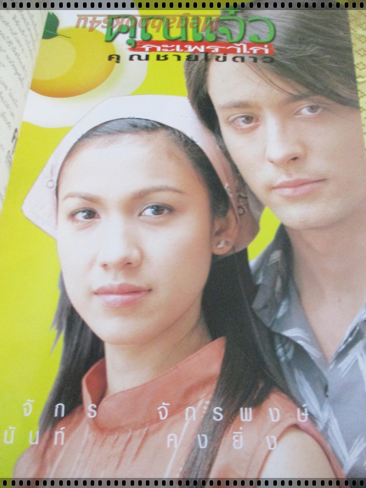 นิตยสารเรื่องย่อละครโทรทัศน์ คุณแจ๋วกะเพราไก่คุณชายไข่ดาว ปี2546 จุลจักร จักรพงษ์ สุวนันท์ คงยิ่ง