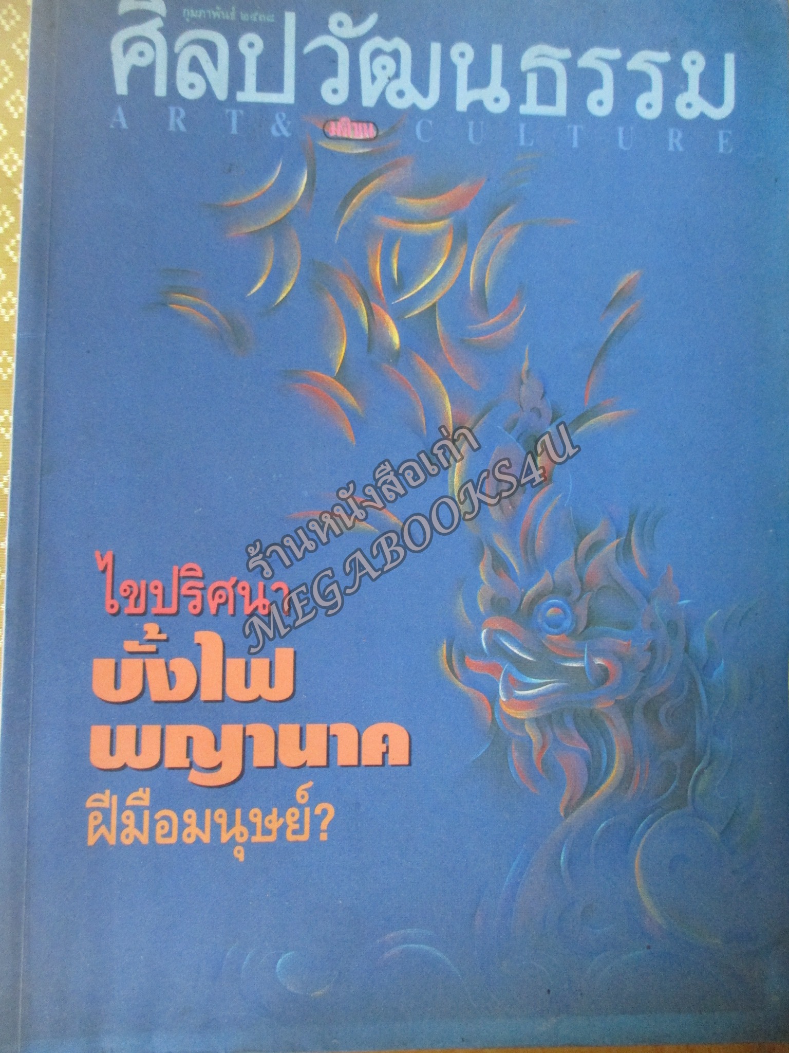 นิตยสารศิลปวัฒนธรรม ปีที่16 ฉบับ04 ก.พ2538,ไขปริศนาบั้งไฟพญานาคผีมือมนุษย์? สภาพดี