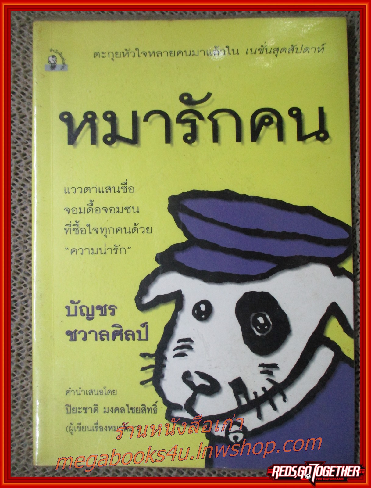 หมารักคน / บัญชร ชวาลศิลป์ /