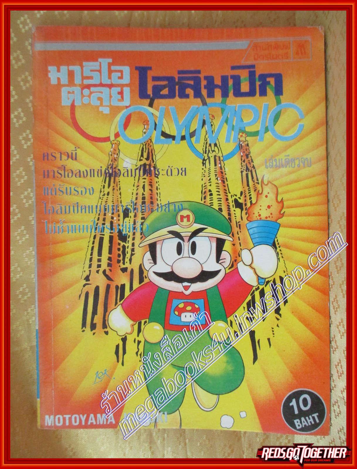 การ์ตูนบ้าน มาริโอ้ตะลุยโอลิมปิค เล่มเดียวจบ สนพ. มิตรไมตรี