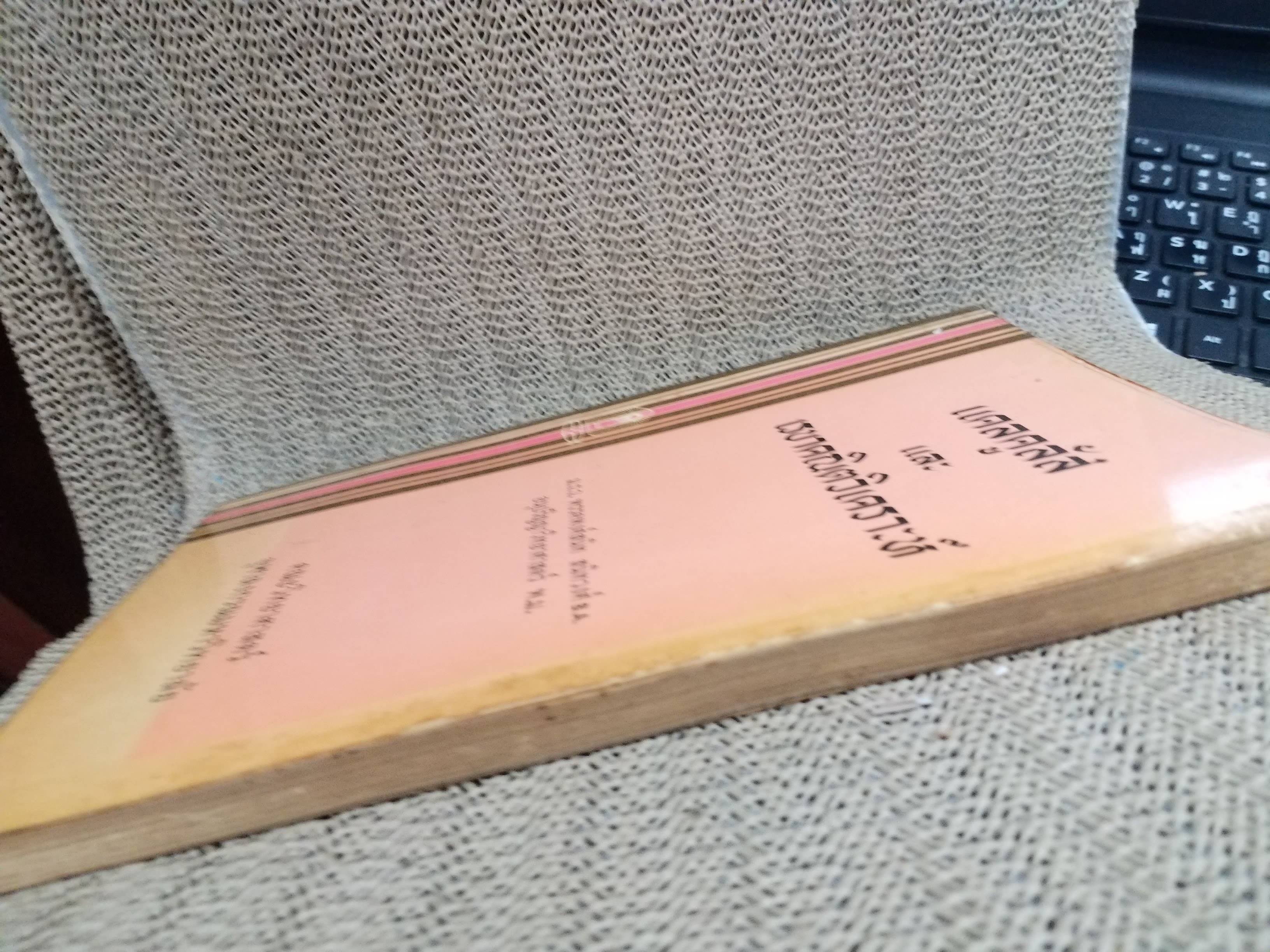 แคลคูลัสและเรขาคณิตวิเคราะห์ ตอน1 / ม.ร.ว.พรรคพงศ์สนิท สนิทวงศ์ คณะวิทยาศาสตร์จุฬาลงกรณ์มหาวิทยาลัย