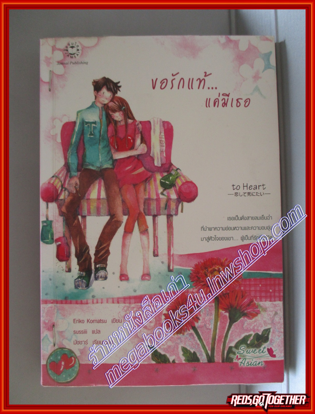 หนังสือเช่า ขอรักแท้...แค่มีเธอ โดย Eriko Komatsu สนพ.แจ่มใส