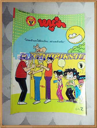 การ์ตูนหนูจ๋าเล่มใหญ่ ฉบับที่12 พฤศจิกายน 2536 มีเรื่องดุ๊ยดุ่ยในเล่มสนพ.บรรลือสาส์นสภาพดี