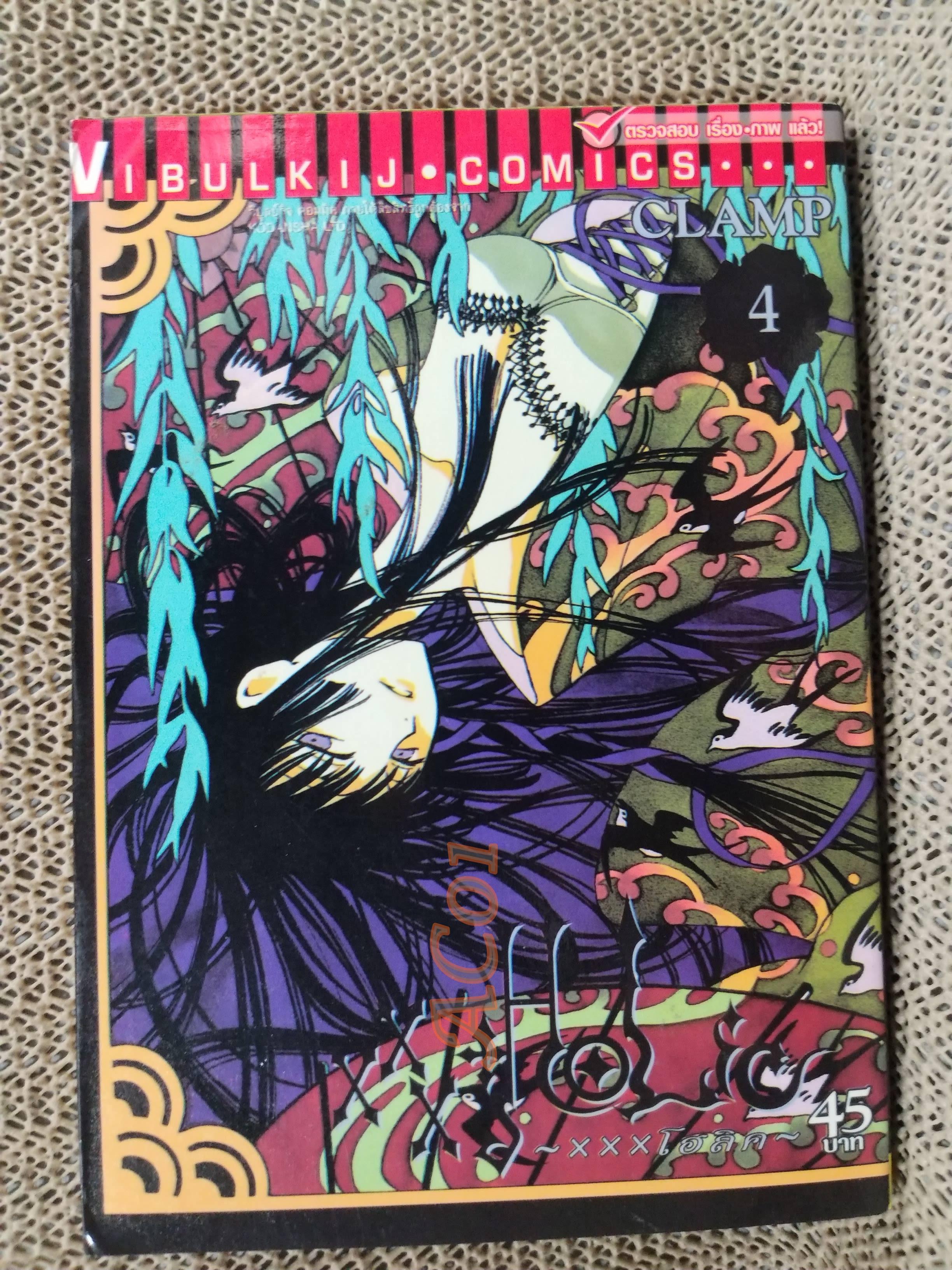 XXXHOLIC ( XXXโฮลิค) เล่ม 04 / CLAMP / สนพ.วิบูลย์กิจ / หนังสือบ้าน