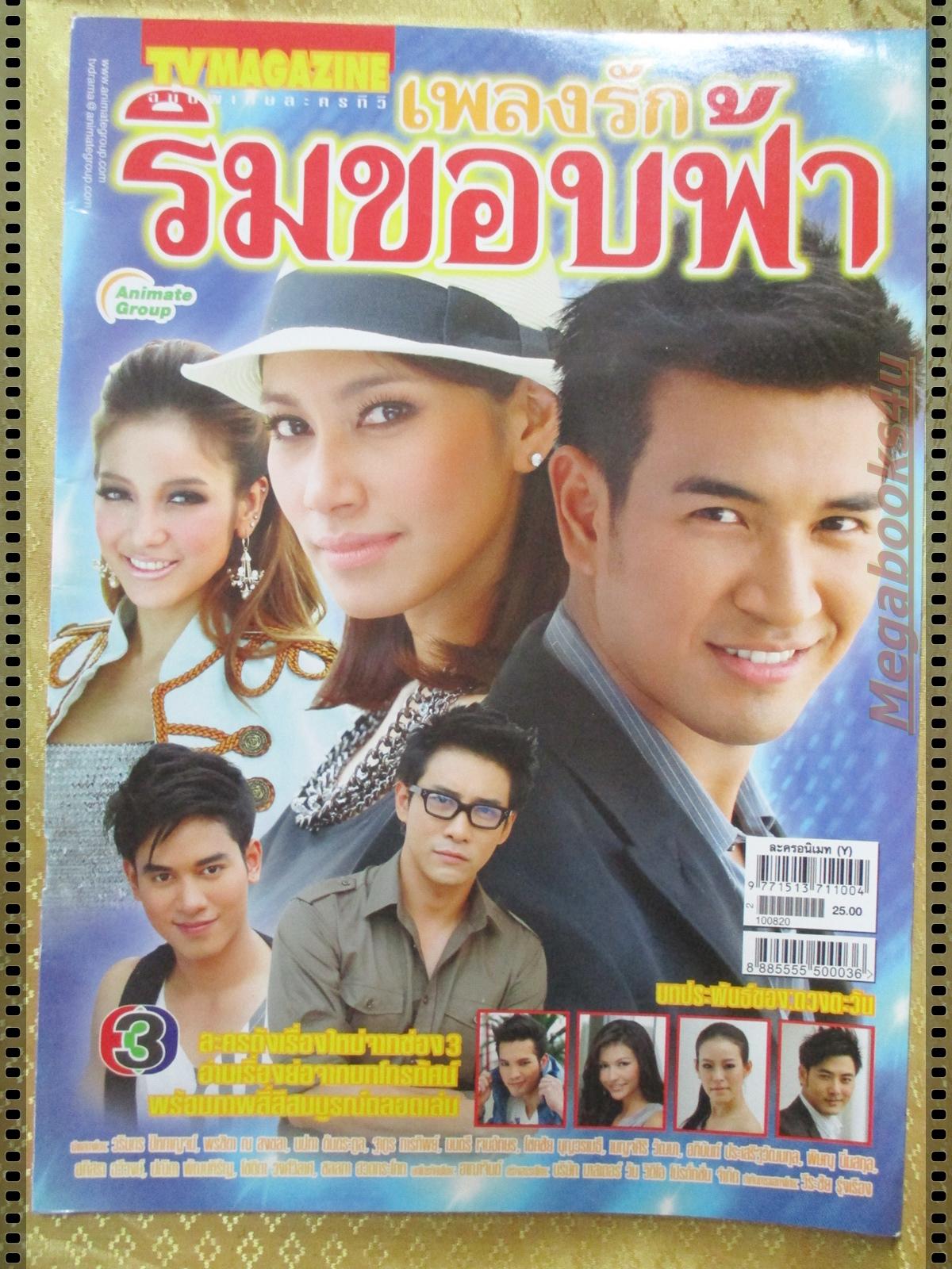 นิตยสารเรื่องย่อละครโทรทัศน์ เพลงรักริมขอบฟ้า ปี2553 พรชิตา ณ สงขลา วรินทร ปัญหกาญจน์