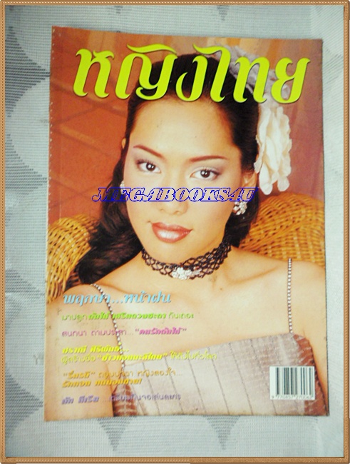 นิตยสารหญิงไทย ฉบับที่621 สิงหาคม 2544 ปก จอย ริณลนี