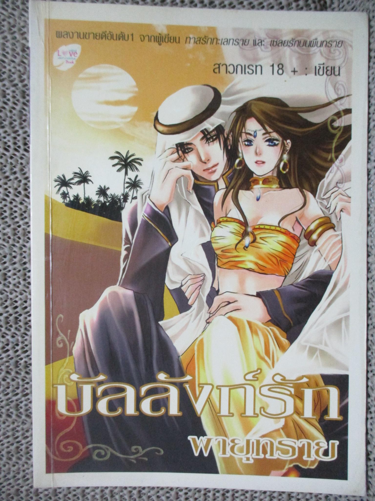 บัลลังก์รักพายุทราย/สาวกเรท 18+ /นกฮูก (หนังสือบ้าน มือสอง) (สภาพ85-95%)