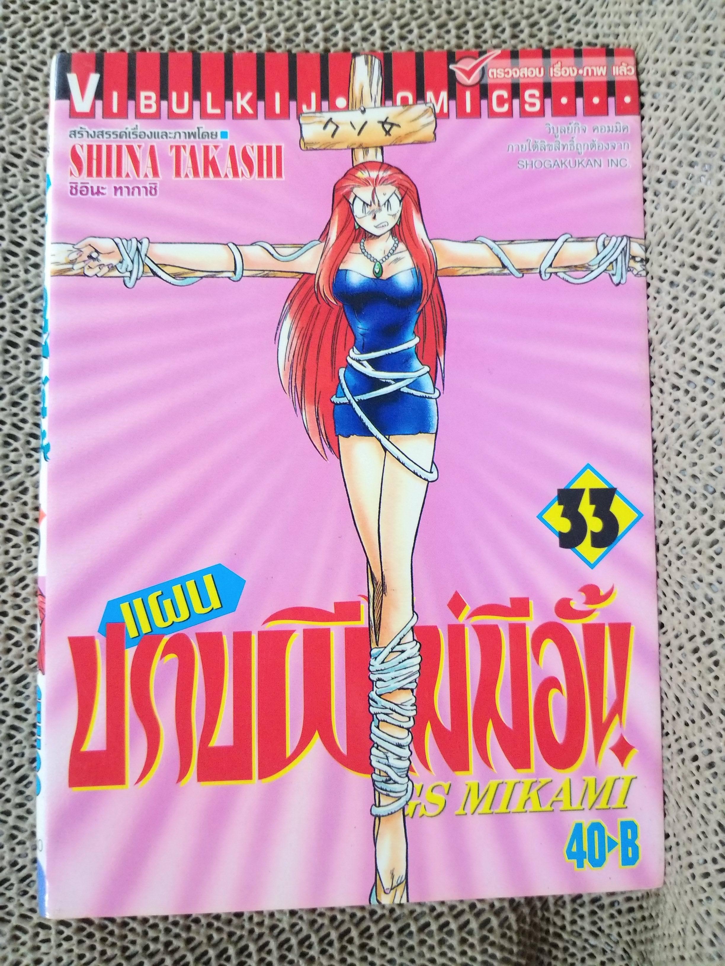 แผนปราบผีไม่มีอั้น เล่ม33 โดยSHIINA TAKASHI สนพ.วิบูลย์กิจ