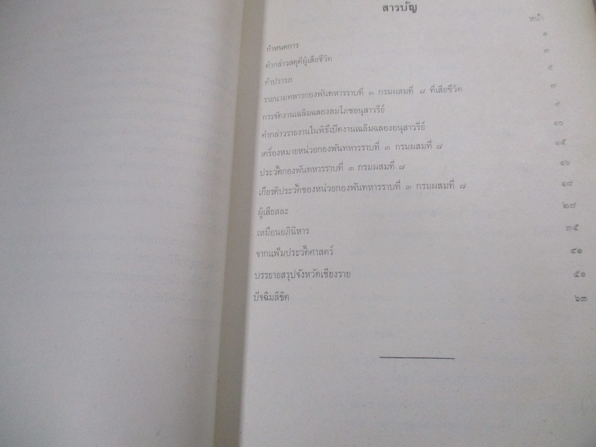 อนุสรณ์ ที่ระลึก พิธีเปิดอนุสาวรีย์ผู้เสียสละ กองพันทหารราบที่3 กรมผสมที7 เชียงราย ปี2521