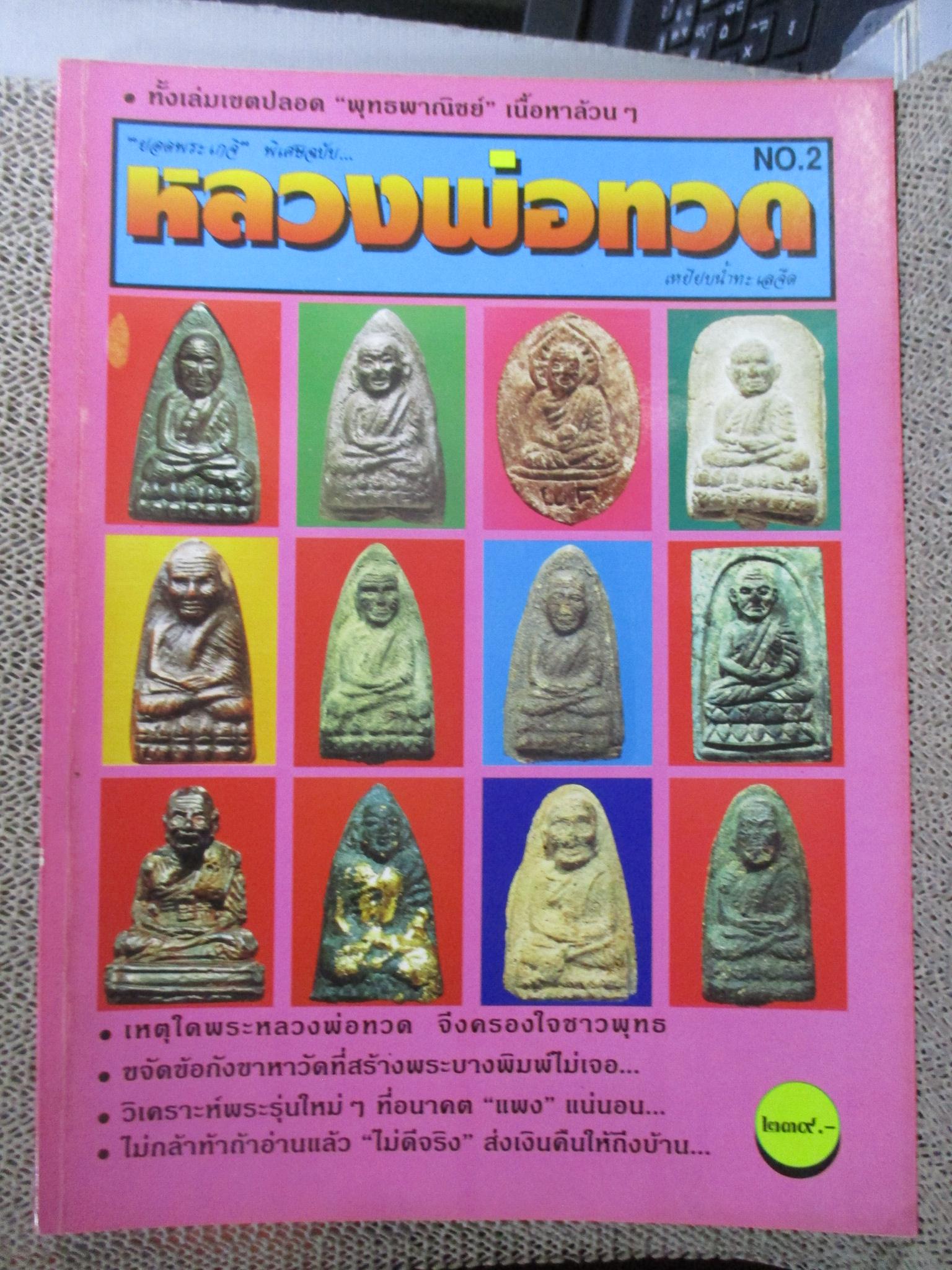นิตยสาร หลวงพ่อทวด เหยียบน้ำทะเลจืด เล่ม 2
