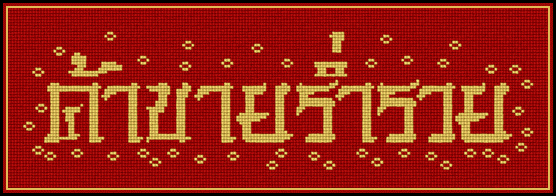 Pinn ค้าขายร่ำรวย