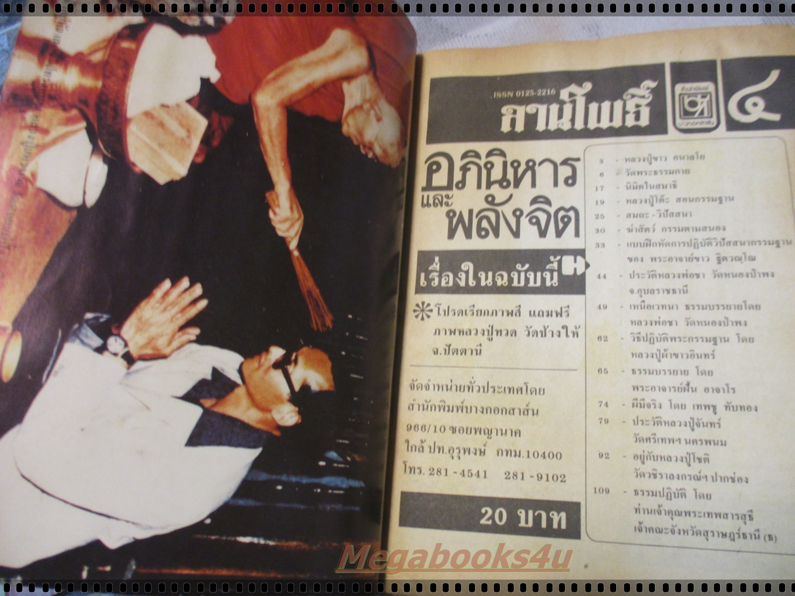 นิตยสารอภินิหารและพลังจิต เล่ม04 ปี2526 ปกหลวงปู่แหวน