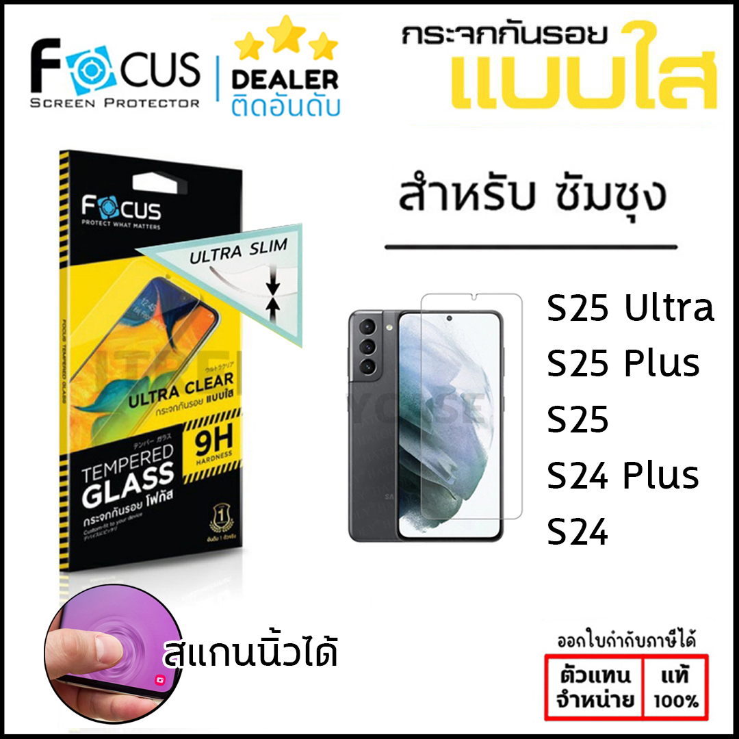 Focus ฟิล์มกระจก ขอบใส ULTRA SLIM สแกนนิ้วได้ โฟกัส ใช้สำหรับ Samsung S25 Ultra S25 Plus S24 Plus ใบกำกับภาษี