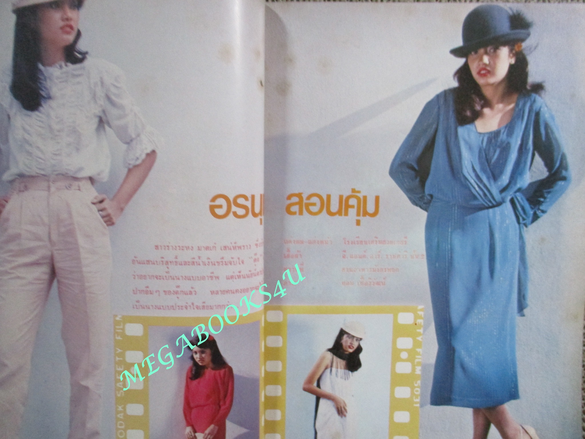 นิตยสารขวัญเรือน ฉบับที่217 ปี2523 ปก อรนุช สอนคุ้ม คุยกับ สาโรช นาควิโรจน์