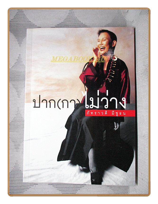 ปาก(กา)ไม่ว่าง มีลายเซ็นต์ ภัทราวดี มีชูธน สภาพดี