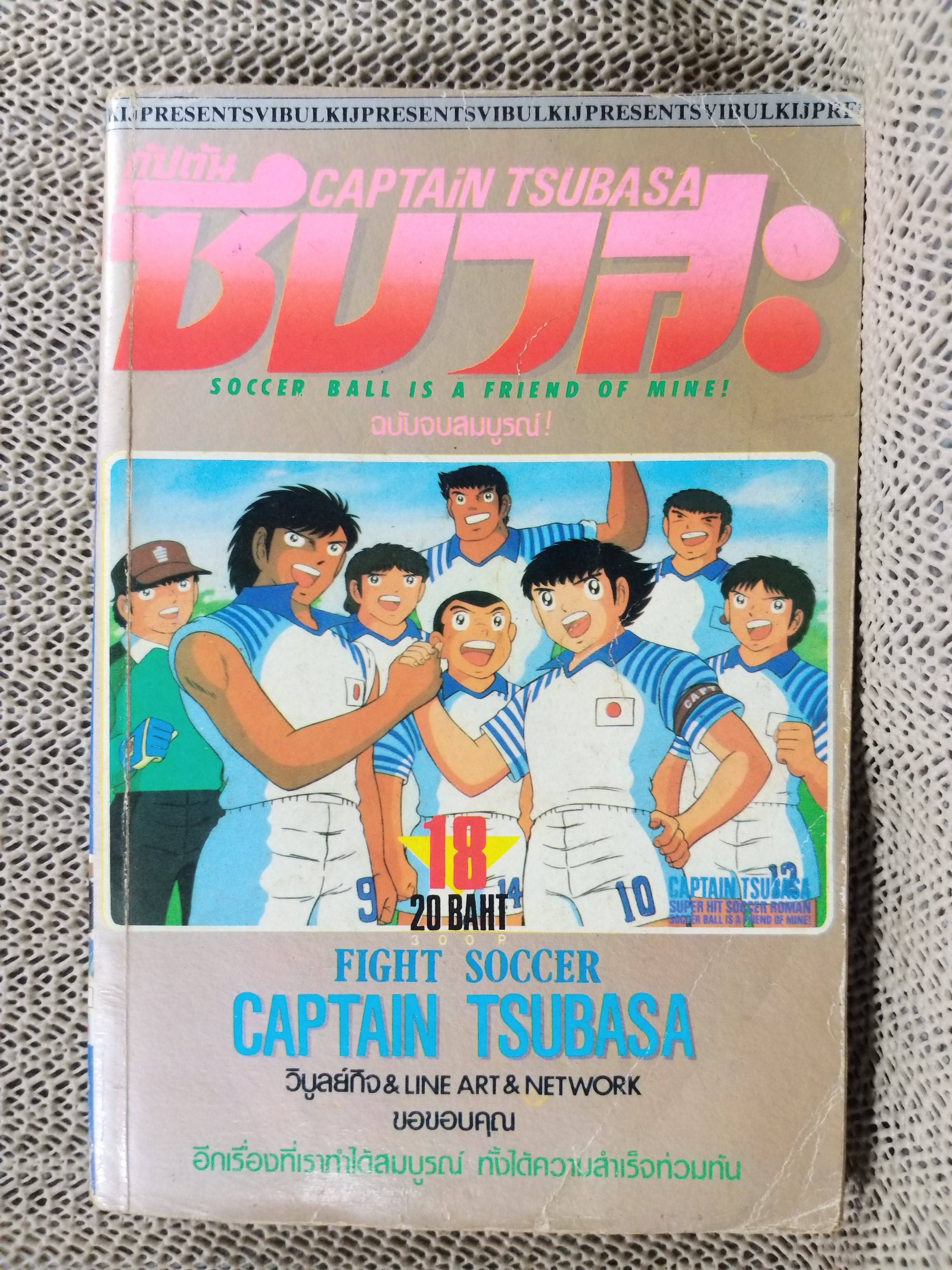 กัปตันซึบาสะ เล่ม18 ฉบับจบ สนพ.วิบูลย์กิจ (ปกมีคราบน้ำ)