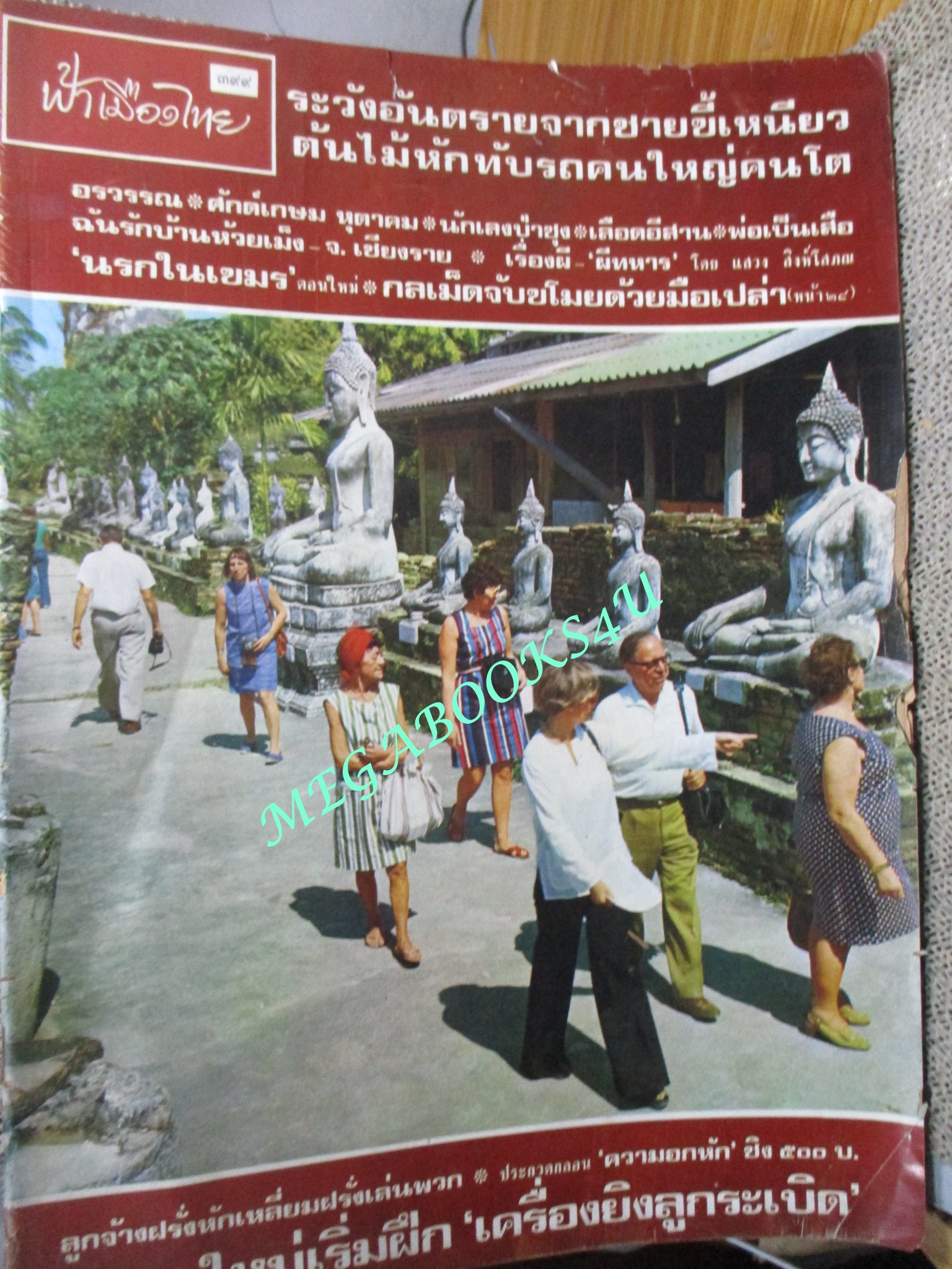 นิตยสารฟ้าเมืองไทย ฉบับ399 ปี2519 ปก ฝรั่งเยี่ยมชม วัดใหญ่ชัยมงคล อยุธยา มุมสันปกมีรอยขาดนิด