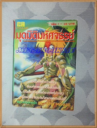HZ4501;หนังสือการ์ตูนมุดมิติมหัศจรรย์2เล่มจบครบชุดโดยJOHJI MANABE ปก35บาทCYCLE ARTสภาพดี