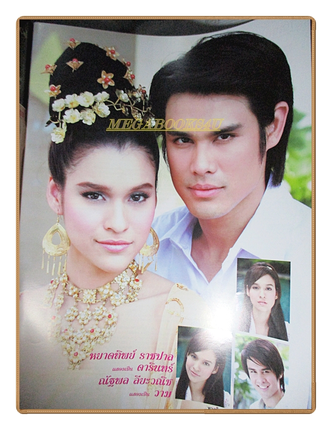 นิตยสารเรื่องย่อละครโทรทัศน์ ทางช้างเผือก ปี2551 ณัฐพล ลียะวณิช หยาดทิพย์ ราชปาล