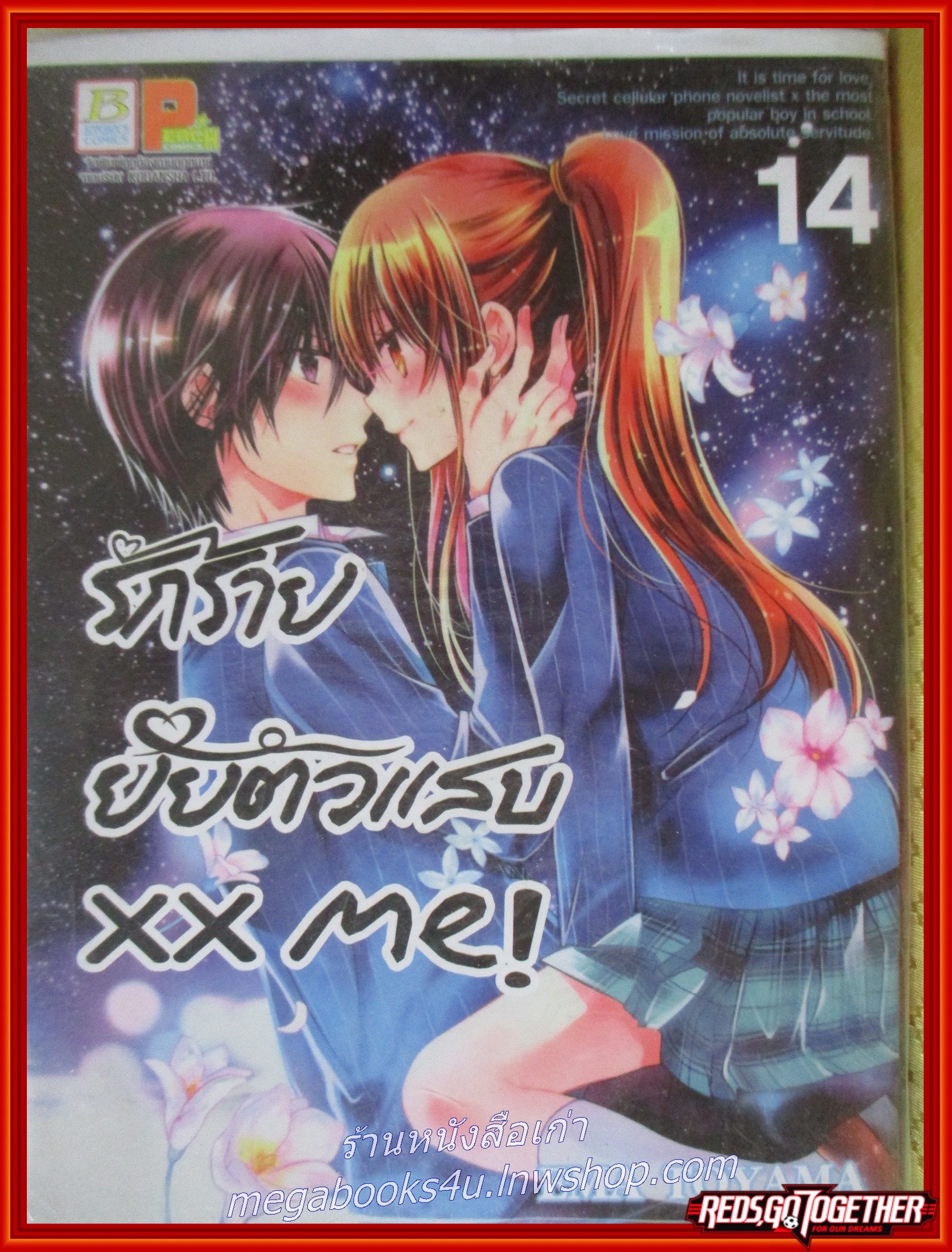 การ์ตูนบ้านxx me! รักร้าย ยัยตัวแสบ เล่ม 01-14 (19เล่มจบ) (ขายยกแพค)