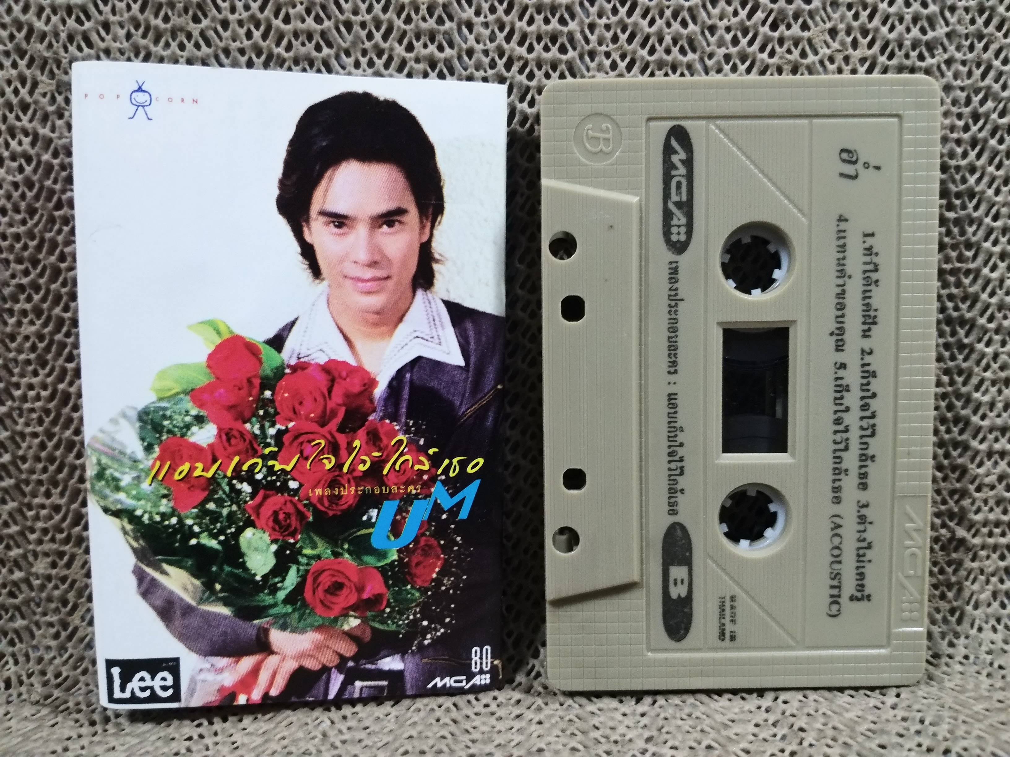 เทปเพลงไทยสากลประกอบละคร อ่ำ อัมรินทร์ นิติพน อัลบั้ม แอบเก็บใจไว้ใกล้เธอ