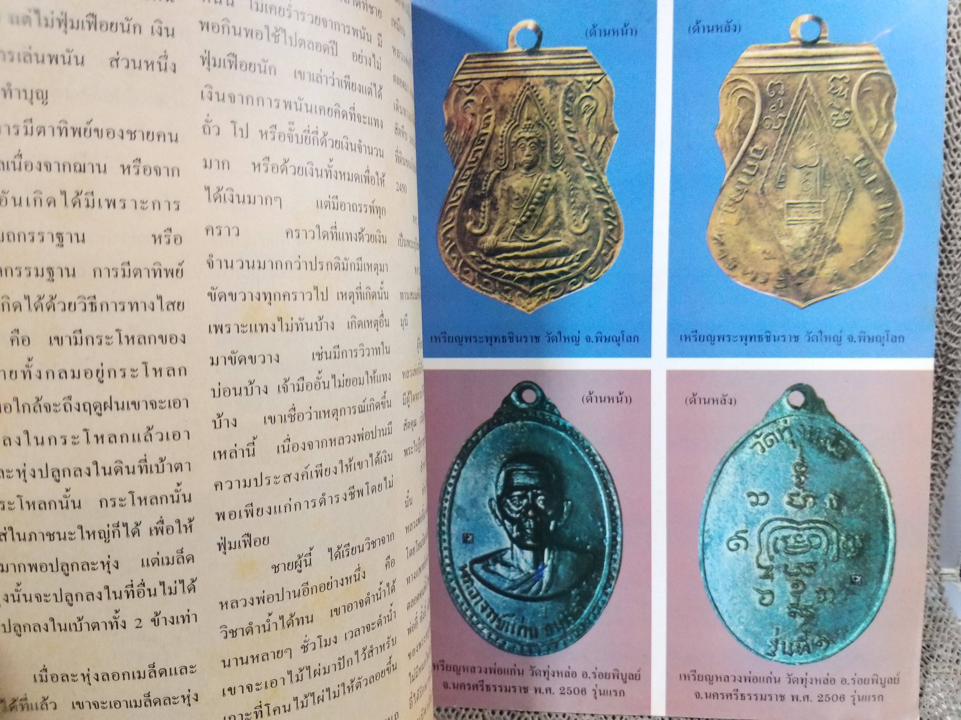 นิตยสารพระ ชี้ตำหนิ เหรียญคณาจารย์ เล่มที่8