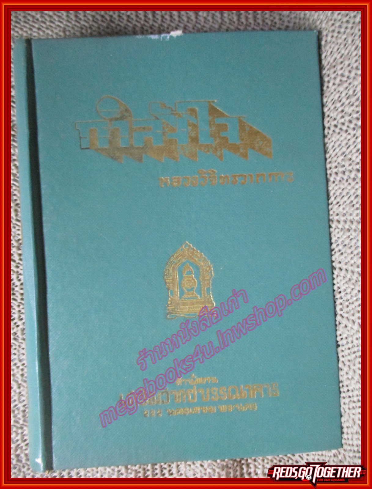 หนังสือ กำลังใจ ผู้เขียน พล.ต.หลวง วิจิตรวาทการ (หนังสือบ้าน มือสอง) (สภาพ85-95%)