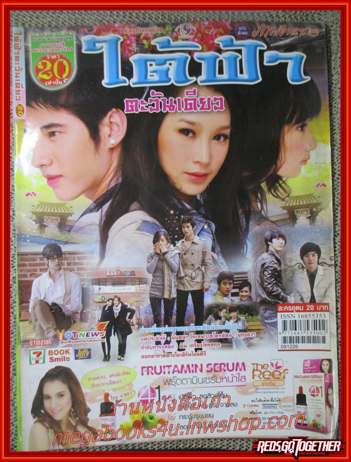 นิตยสารเรื่องย่อละครโทรทัศน์ ใต้ฟ้าตะวันเดียว ปี2553 มาริโอ้ เมาเร่อ วริฏฐิสา ลิ้มธรรมมหิศร