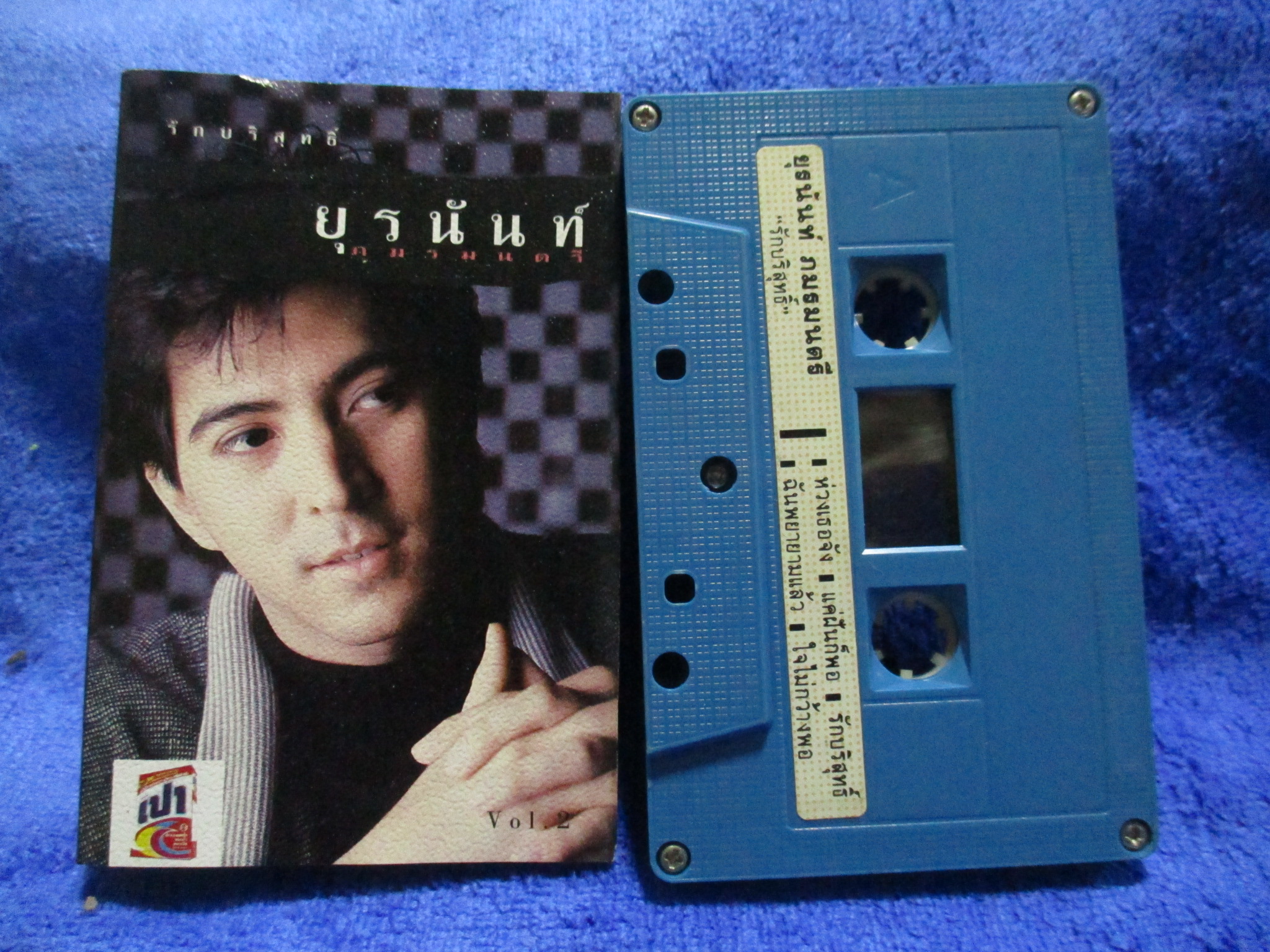 เทปเพลงไทยสากล ยุรนันท์ ภมรมนตรี อัลบั้ม รักบริสุทธิ์