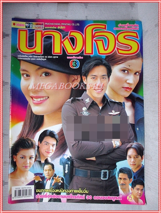 นิตยสารเรื่องย่อละครโทรทัศน์ นางโจร ปี2545 สภาพดี (มีรอยเขียนชื่อ เบลอไว้)