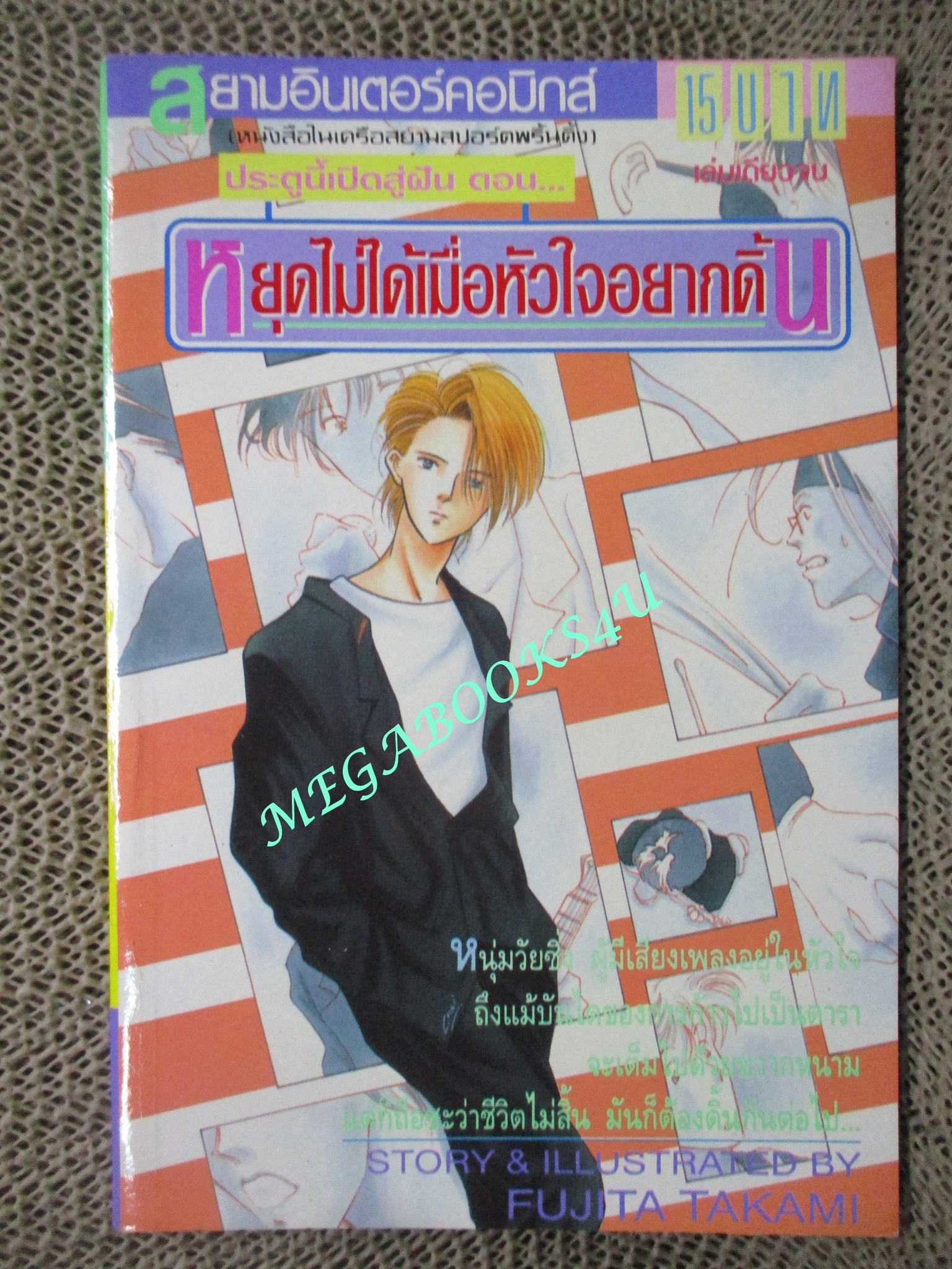 การ์ตูนบ้าน หยุดไม่ได้เมื่อหัวใจอยากดิ้น / เล่มเดียวจบ / FUJITA TAKAMI / สยามฯ / สภาพดี