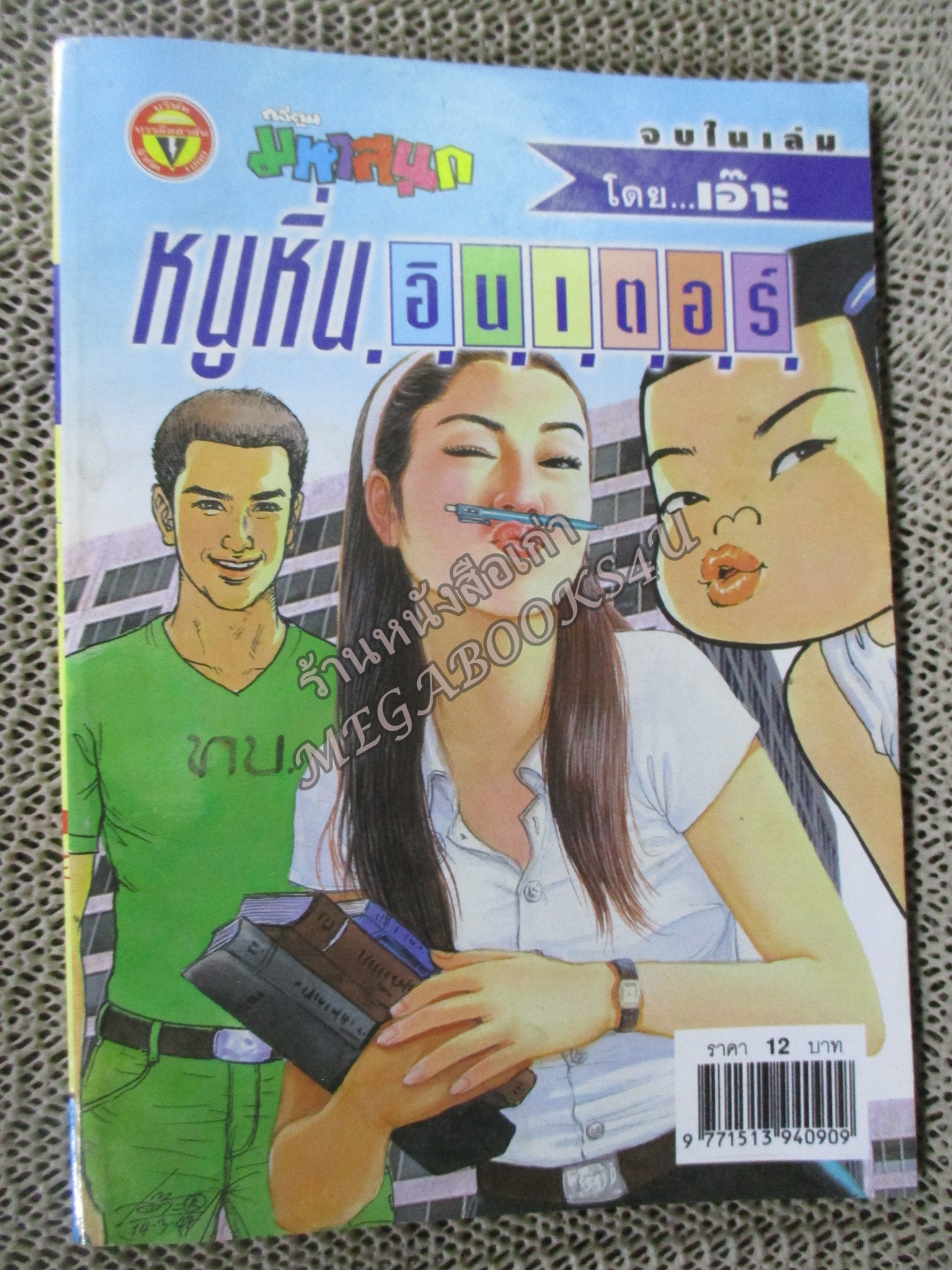 หนูหิ่นอินเตอร์ เล่ม071