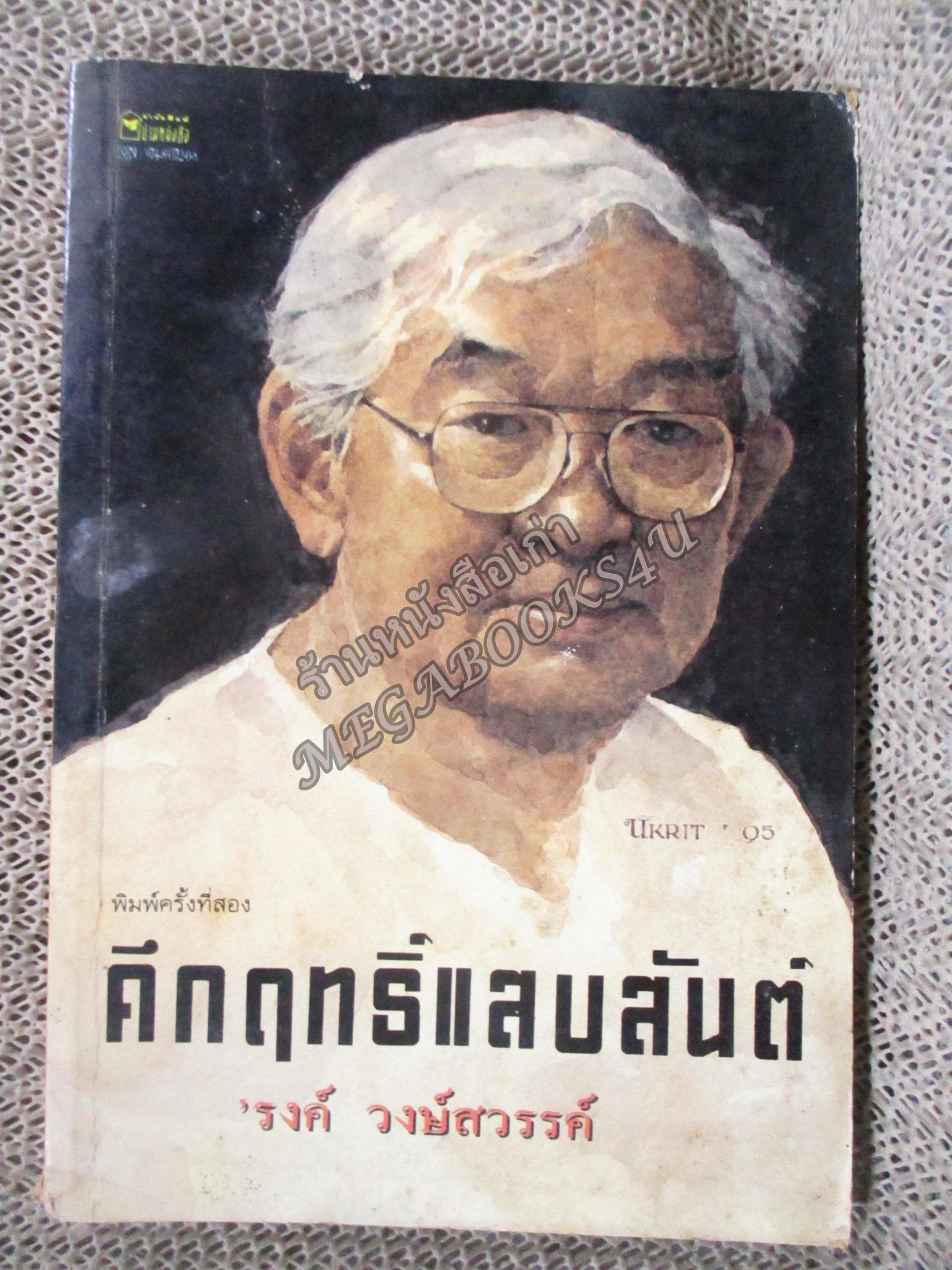 คึกฤทธิ์แสบสันต์ / รงค์ วงษ์สวรรค์ / กระดาษป้อนฝุ่นเล็กน้อย