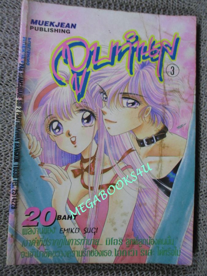 การ์ตูนบ้าน จูบทำนาย เล่ม3 โดยEMIKO SUGI หมึกจีน (6เล่มจบ)