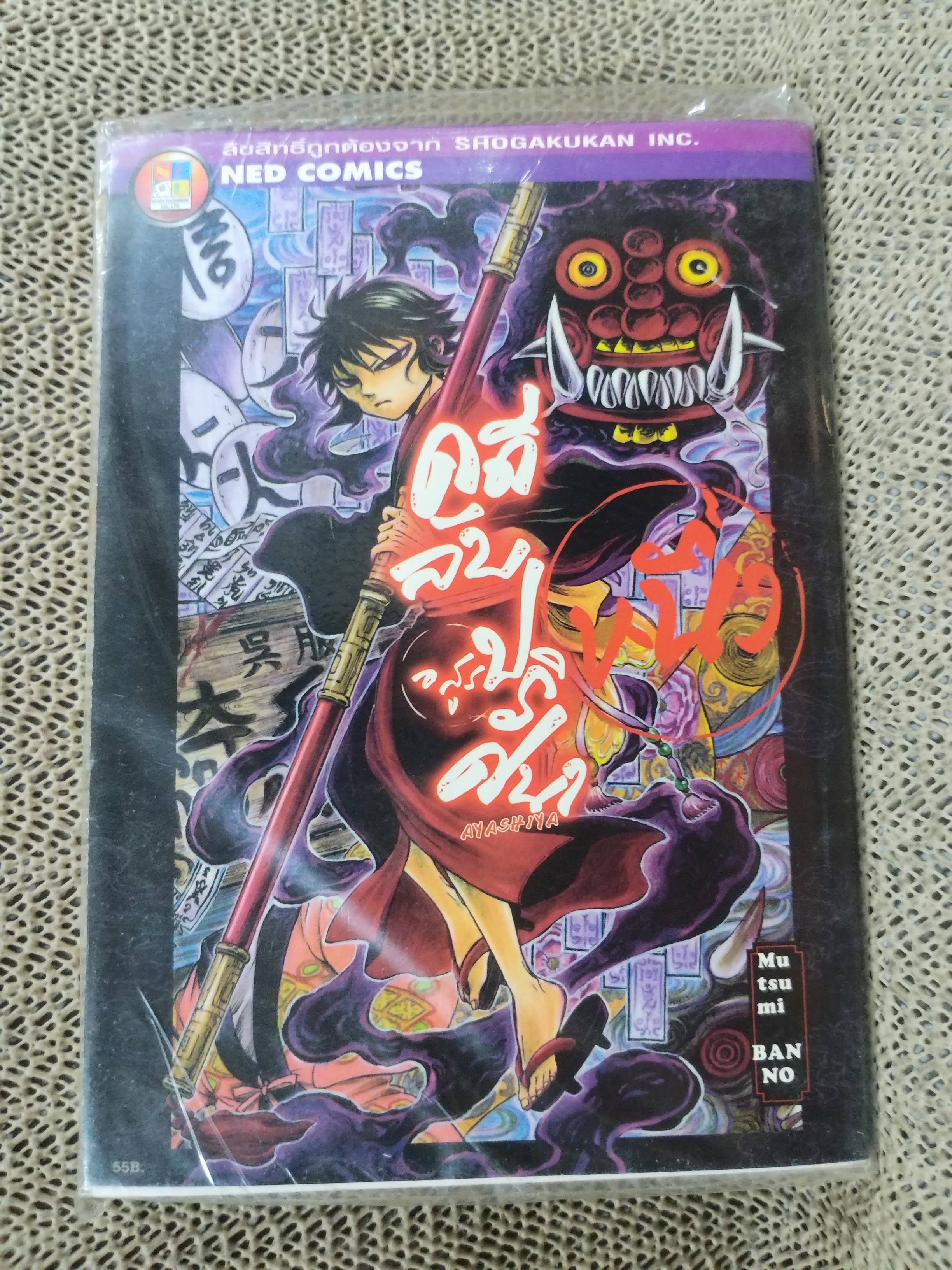 คดีลับอสูรปริศนา เล่ม01 ในซีล / Mutsumi BANNO สนพ.NATION