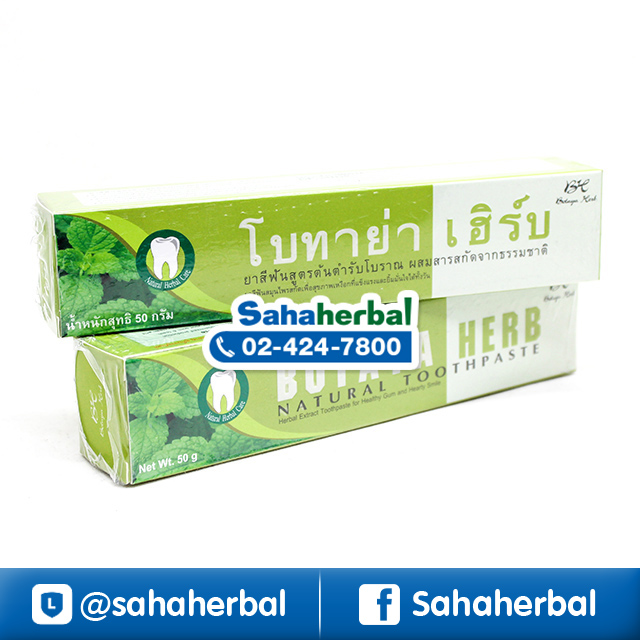 ยาสีฟันโบทาย่า Botaya Herb ราคาถูก ฟรีของแถมทุกรายการ