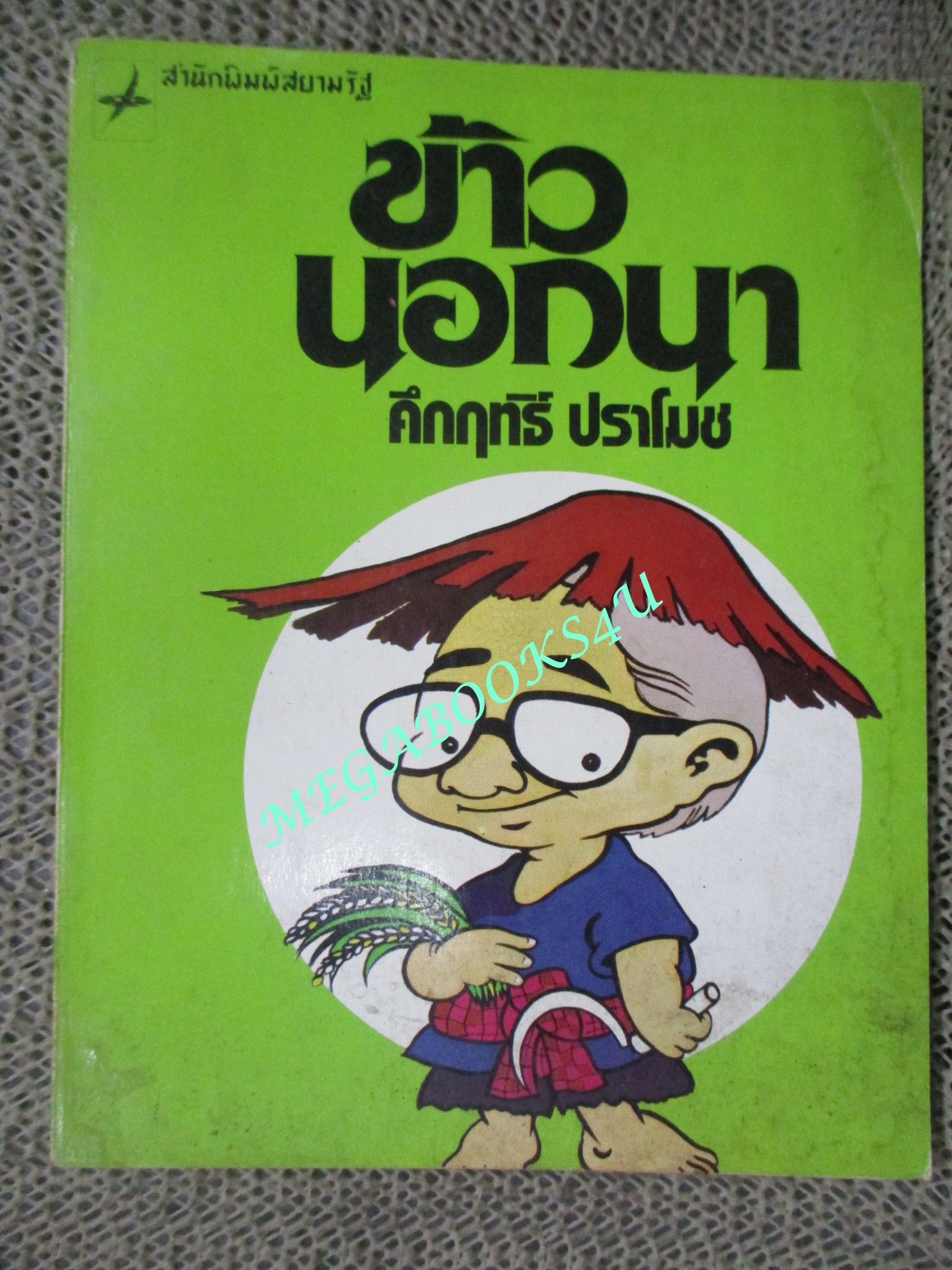 ข้าวนอกนา / คึกฤทธิ์ ปราโมช ปี2520 สภาพดี