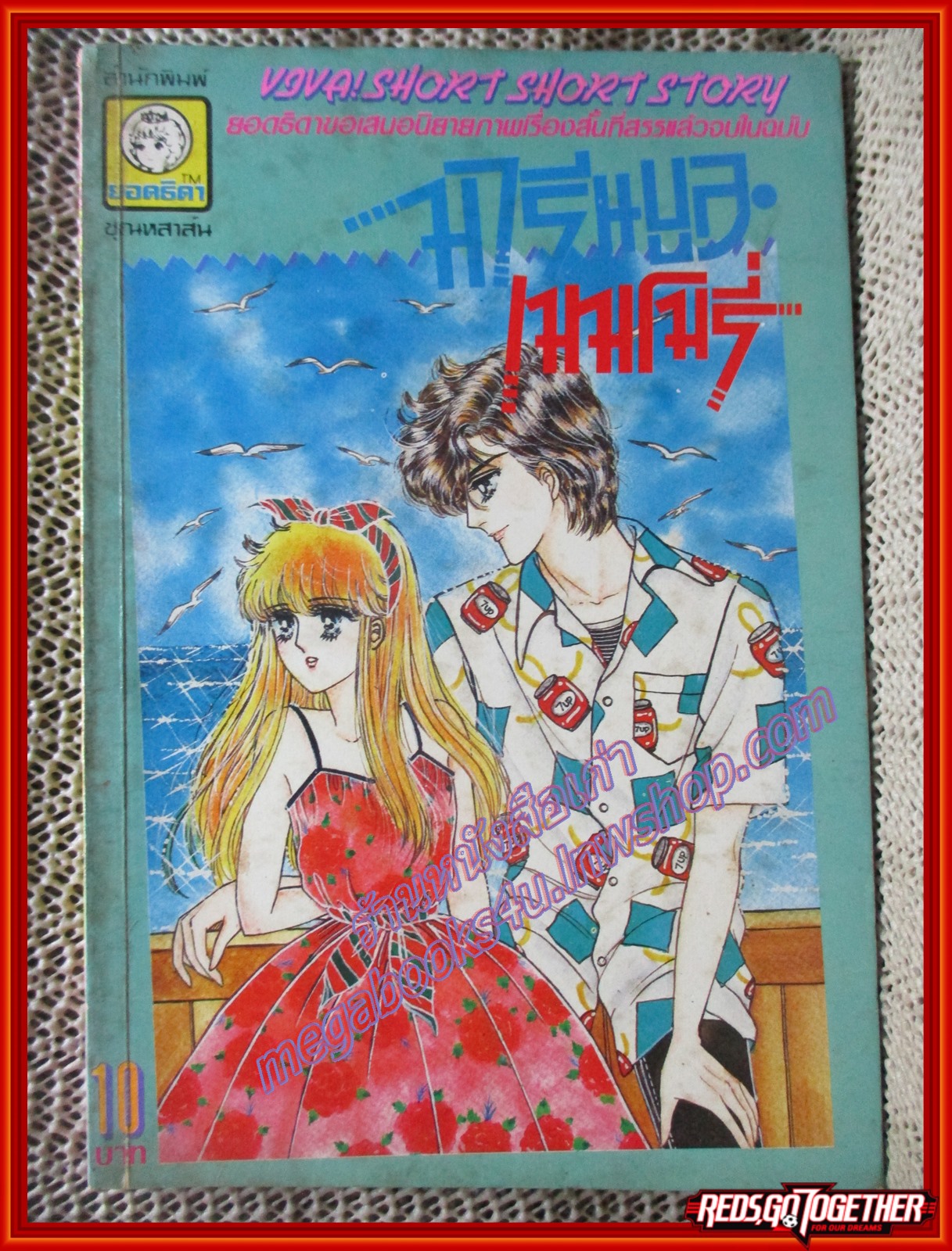 การ์ตูนบ้าน มารีนบูล เมมโมรี่ โดย ซาโอกิ ยูมิ เล่มเดียวจบ