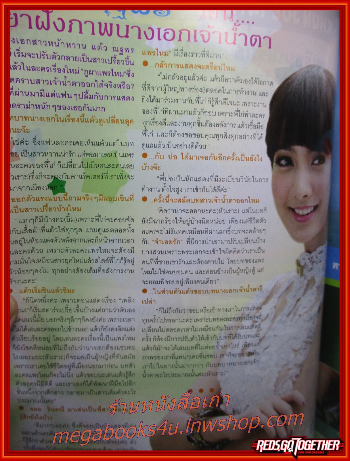 นิตยสารเรื่องย่อละครโทรทัศน์ ภูผาแพรไหม ปี2555 ทฤษฎี สหวงษ์ ณฐพร เตมีรักษ์