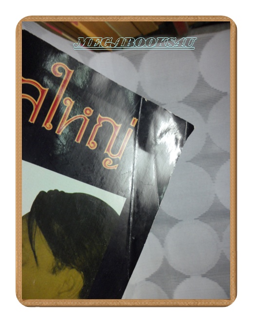 AF1102;ไปยาลใหญ่ ฉบับคนไทยไม่หมดมุขฉบับที่16พฤษภาคม2531 ปกหน้ามีรอยพับ สภาพดี สวย 85%